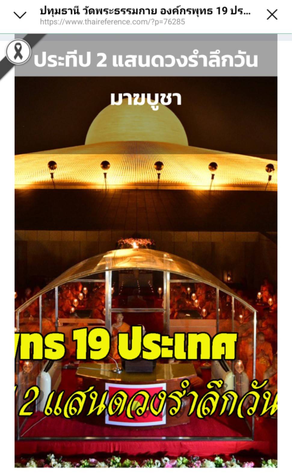สื่อมวลชนเสนอข่าวงานบุญ มาฆบูชานานาชาติ องค์กรพุทธ 19 ประเทศร่วมมอบโล่พระราชทานกรมสมเด็จพระเทพฯ พร้อมจุดประทีป 2 แสนดวงรำลึกวันมาฆบูชา ณ วัดพระธรรมกาย