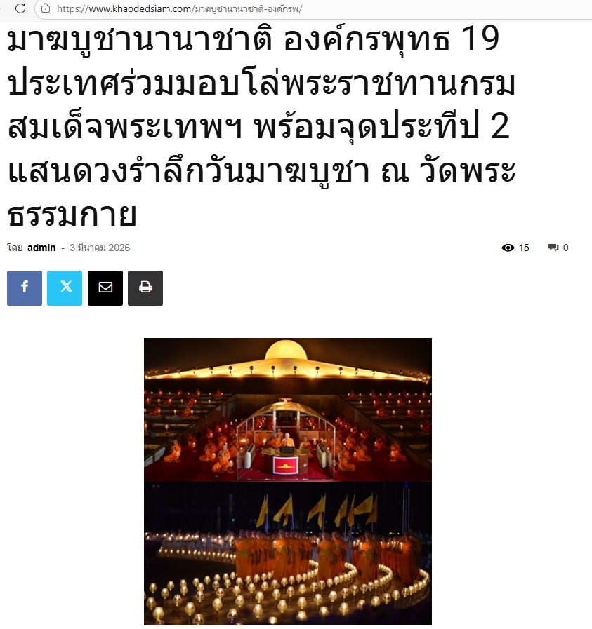 สื่อมวลชนเสนอข่าวงานบุญ มาฆบูชานานาชาติ องค์กรพุทธ 19 ประเทศร่วมมอบโล่พระราชทานกรมสมเด็จพระเทพฯ พร้อมจุดประทีป 2 แสนดวงรำลึกวันมาฆบูชา ณ วัดพระธรรมกาย