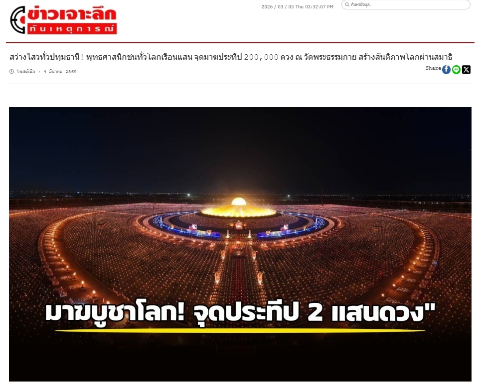 สื่อมวลชนเสนอข่าวงานบุญ มาฆบูชานานาชาติ องค์กรพุทธ 19 ประเทศร่วมมอบโล่พระราชทานกรมสมเด็จพระเทพฯ พร้อมจุดประทีป 2 แสนดวงรำลึกวันมาฆบูชา ณ วัดพระธรรมกาย