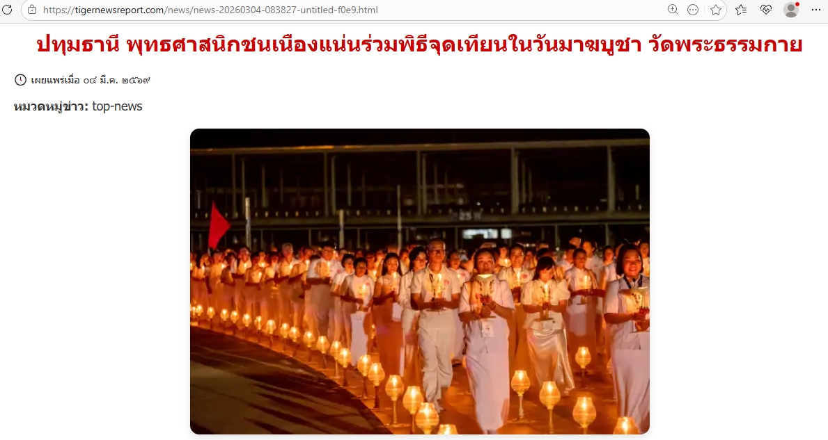 สื่อมวลชนเสนอข่าวงานบุญ มาฆบูชานานาชาติ องค์กรพุทธ 19 ประเทศร่วมมอบโล่พระราชทานกรมสมเด็จพระเทพฯ พร้อมจุดประทีป 2 แสนดวงรำลึกวันมาฆบูชา ณ วัดพระธรรมกาย