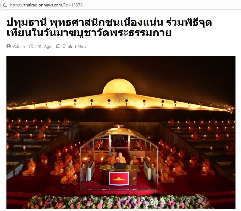 สื่อมวลชนเสนอข่าวงานบุญ มาฆบูชานานาชาติ องค์กรพุทธ 19 ประเทศร่วมมอบโล่พระราชทานกรมสมเด็จพระเทพฯ พร้อมจุดประทีป 2 แสนดวงรำลึกวันมาฆบูชา ณ วัดพระธรรมกาย