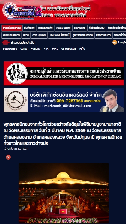 สื่อมวลชนเสนอข่าวงานบุญ มาฆบูชานานาชาติ องค์กรพุทธ 19 ประเทศร่วมมอบโล่พระราชทานกรมสมเด็จพระเทพฯ พร้อมจุดประทีป 2 แสนดวงรำลึกวันมาฆบูชา ณ วัดพระธรรมกาย