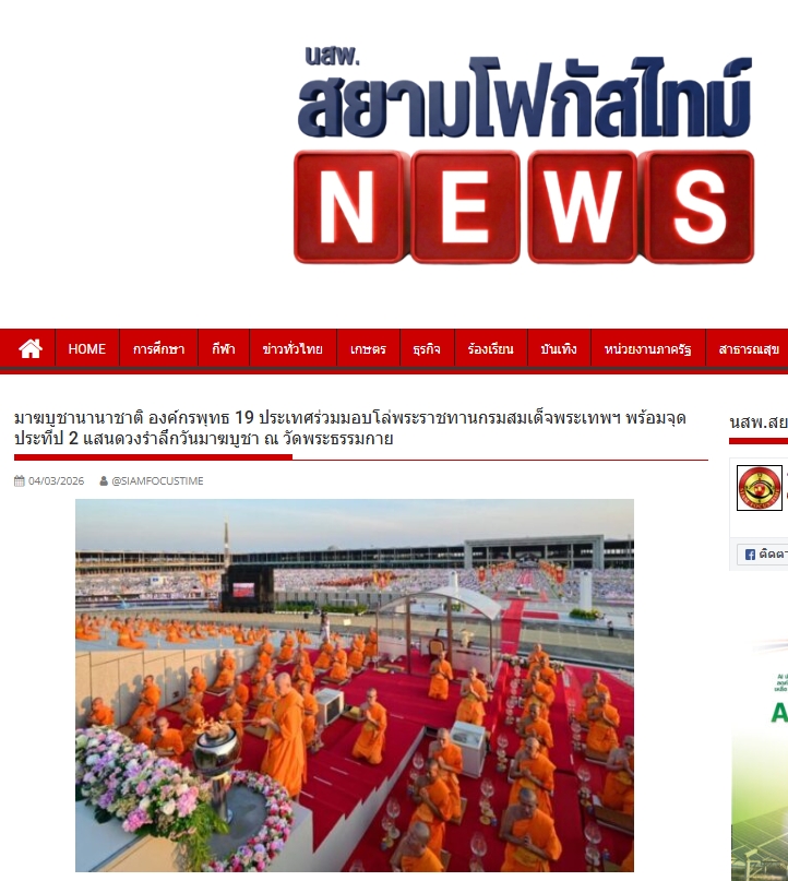 สื่อมวลชนเสนอข่าวงานบุญ มาฆบูชานานาชาติ องค์กรพุทธ 19 ประเทศร่วมมอบโล่พระราชทานกรมสมเด็จพระเทพฯ พร้อมจุดประทีป 2 แสนดวงรำลึกวันมาฆบูชา ณ วัดพระธรรมกาย