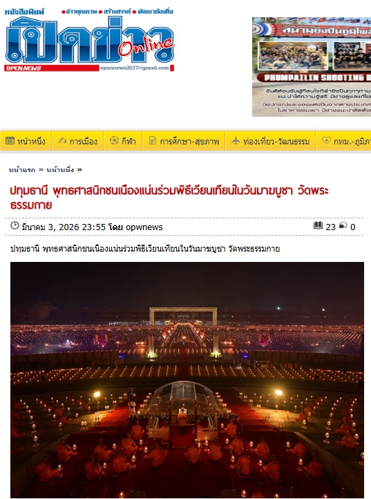 สื่อมวลชนเสนอข่าวงานบุญ มาฆบูชานานาชาติ องค์กรพุทธ 19 ประเทศร่วมมอบโล่พระราชทานกรมสมเด็จพระเทพฯ พร้อมจุดประทีป 2 แสนดวงรำลึกวันมาฆบูชา ณ วัดพระธรรมกาย