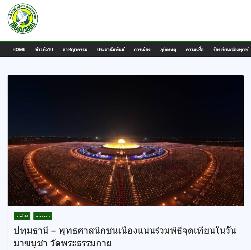 สื่อมวลชนเสนอข่าวงานบุญ มาฆบูชานานาชาติ องค์กรพุทธ 19 ประเทศร่วมมอบโล่พระราชทานกรมสมเด็จพระเทพฯ พร้อมจุดประทีป 2 แสนดวงรำลึกวันมาฆบูชา ณ วัดพระธรรมกาย