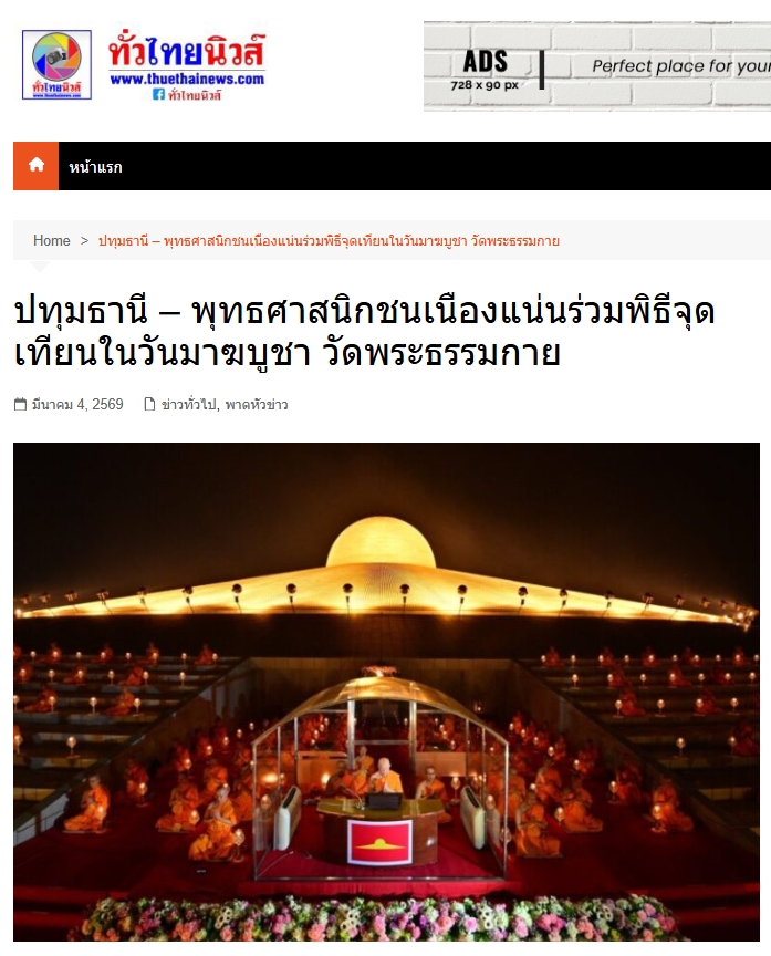 สื่อมวลชนเสนอข่าวงานบุญ มาฆบูชานานาชาติ องค์กรพุทธ 19 ประเทศร่วมมอบโล่พระราชทานกรมสมเด็จพระเทพฯ พร้อมจุดประทีป 2 แสนดวงรำลึกวันมาฆบูชา ณ วัดพระธรรมกาย