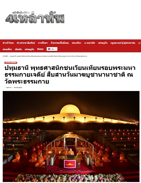 สื่อมวลชนเสนอข่าวงานบุญ มาฆบูชานานาชาติ องค์กรพุทธ 19 ประเทศร่วมมอบโล่พระราชทานกรมสมเด็จพระเทพฯ พร้อมจุดประทีป 2 แสนดวงรำลึกวันมาฆบูชา ณ วัดพระธรรมกาย