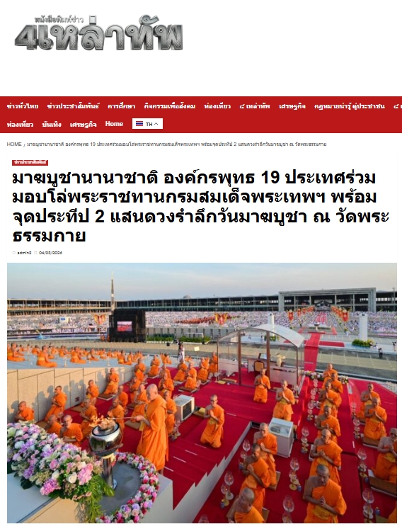 สื่อมวลชนเสนอข่าวงานบุญ มาฆบูชานานาชาติ องค์กรพุทธ 19 ประเทศร่วมมอบโล่พระราชทานกรมสมเด็จพระเทพฯ พร้อมจุดประทีป 2 แสนดวงรำลึกวันมาฆบูชา ณ วัดพระธรรมกาย