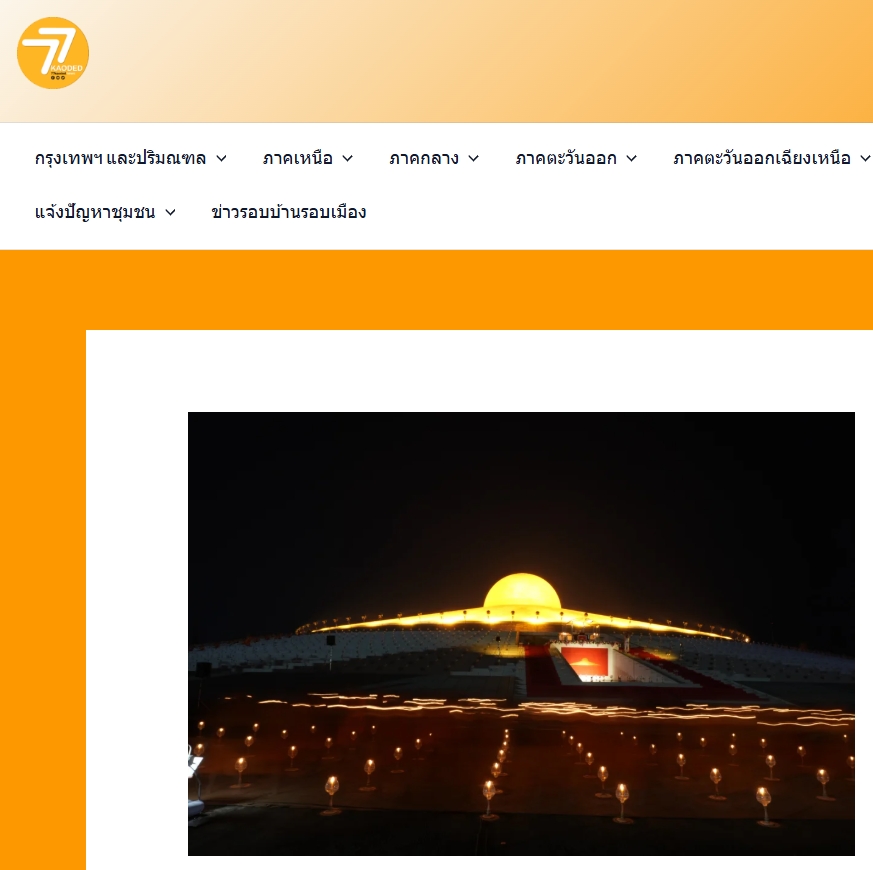 สื่อมวลชนเสนอข่าวงานบุญ มาฆบูชานานาชาติ องค์กรพุทธ 19 ประเทศร่วมมอบโล่พระราชทานกรมสมเด็จพระเทพฯ พร้อมจุดประทีป 2 แสนดวงรำลึกวันมาฆบูชา ณ วัดพระธรรมกาย