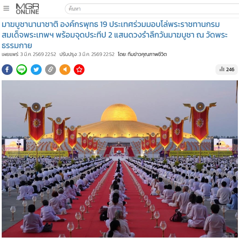 สื่อมวลชนเสนอข่าวงานบุญ มาฆบูชานานาชาติ องค์กรพุทธ 19 ประเทศร่วมมอบโล่พระราชทานกรมสมเด็จพระเทพฯ พร้อมจุดประทีป 2 แสนดวงรำลึกวันมาฆบูชา ณ วัดพระธรรมกาย