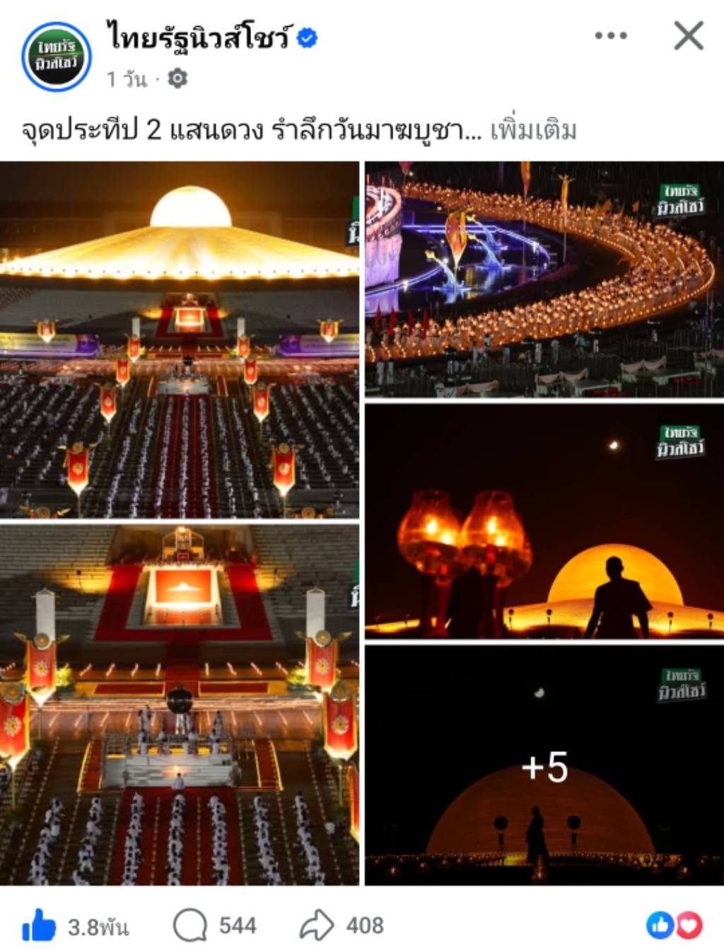 สื่อมวลชนเสนอข่าวงานบุญ มาฆบูชานานาชาติ องค์กรพุทธ 19 ประเทศร่วมมอบโล่พระราชทานกรมสมเด็จพระเทพฯ พร้อมจุดประทีป 2 แสนดวงรำลึกวันมาฆบูชา ณ วัดพระธรรมกาย