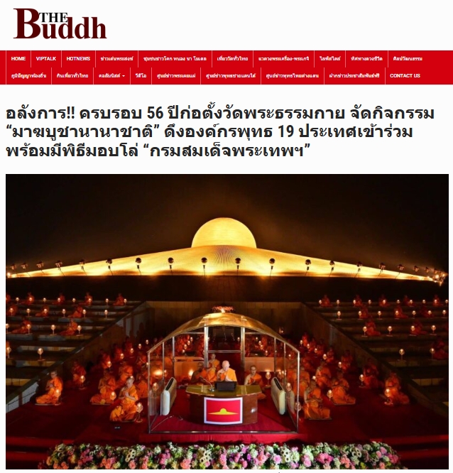 สื่อมวลชนเสนอข่าวงานบุญ มาฆบูชานานาชาติ องค์กรพุทธ 19 ประเทศร่วมมอบโล่พระราชทานกรมสมเด็จพระเทพฯ พร้อมจุดประทีป 2 แสนดวงรำลึกวันมาฆบูชา ณ วัดพระธรรมกาย