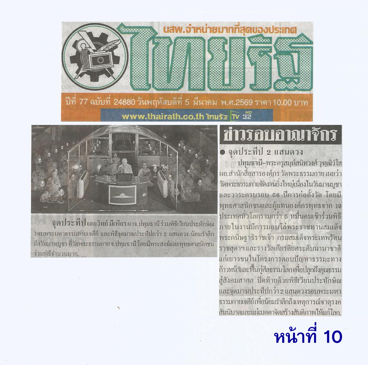 สื่อมวลชนเสนอข่าวงานบุญ มาฆบูชานานาชาติ องค์กรพุทธ 19 ประเทศร่วมมอบโล่พระราชทานกรมสมเด็จพระเทพฯ พร้อมจุดประทีป 2 แสนดวงรำลึกวันมาฆบูชา ณ วัดพระธรรมกาย