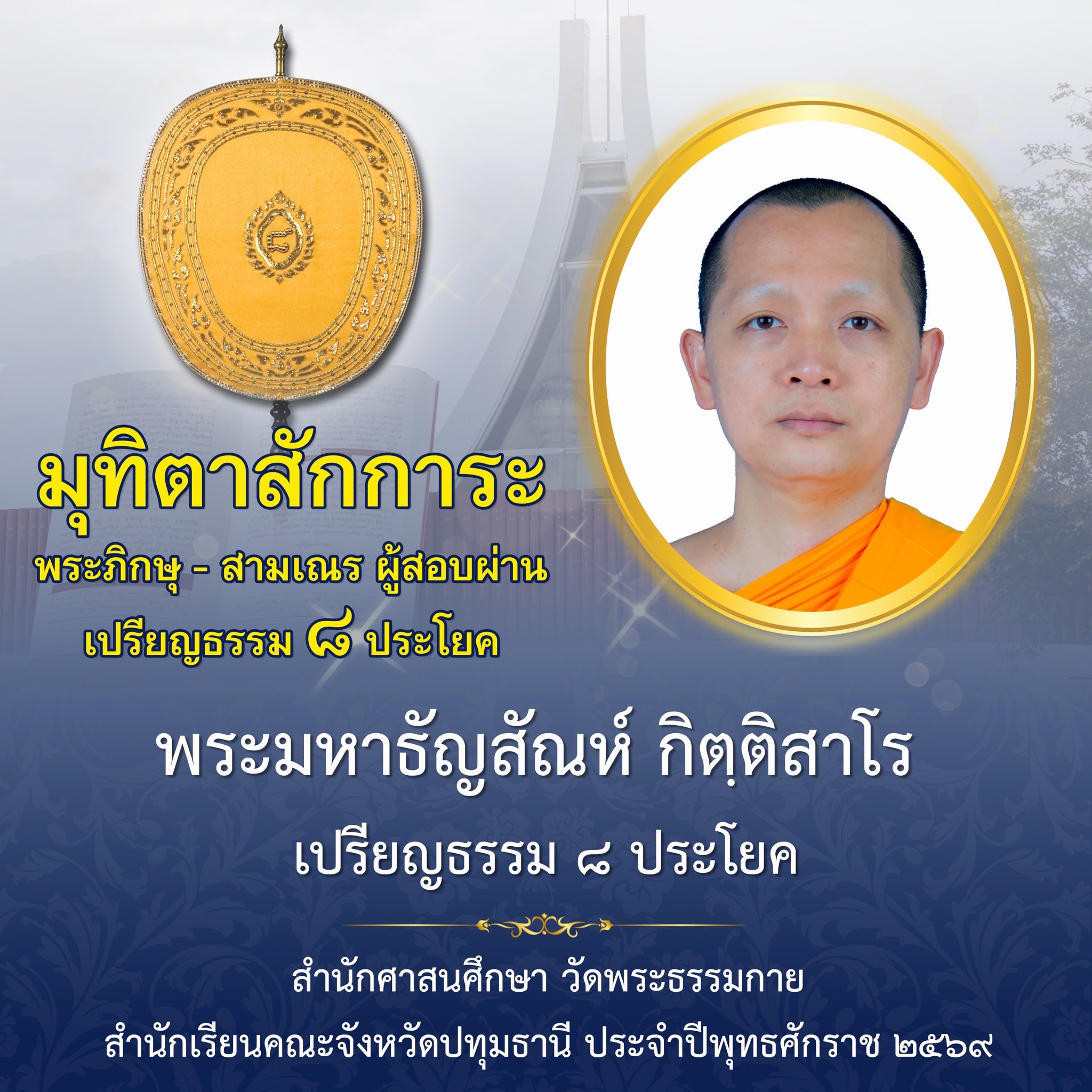ผลสอบบาลีสนามหลวง ประจำปี ๒๕๖๙ ชั้นเปรียญธรรม ๘ ประโยค
