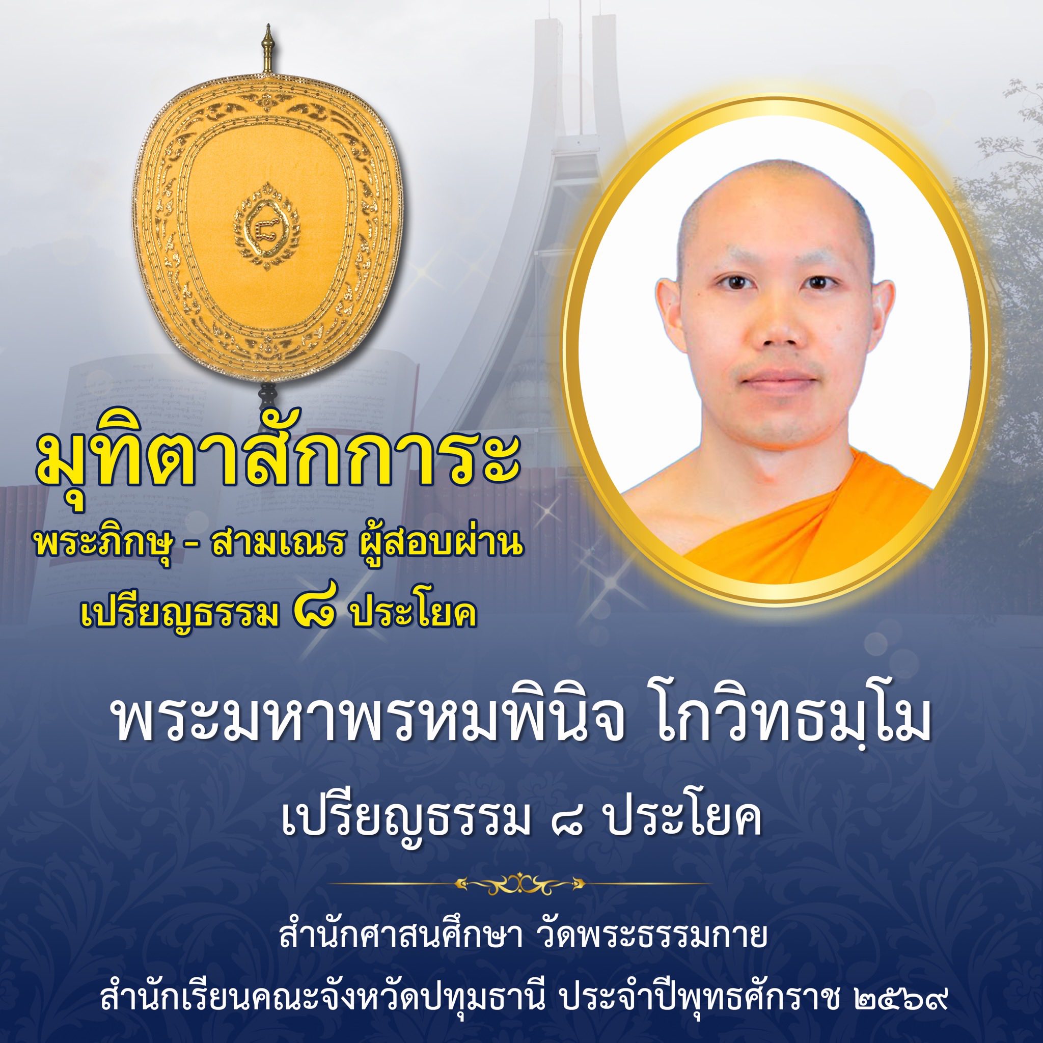 ผลสอบบาลีสนามหลวง ประจำปี ๒๕๖๙ ชั้นเปรียญธรรม ๘ ประโยค