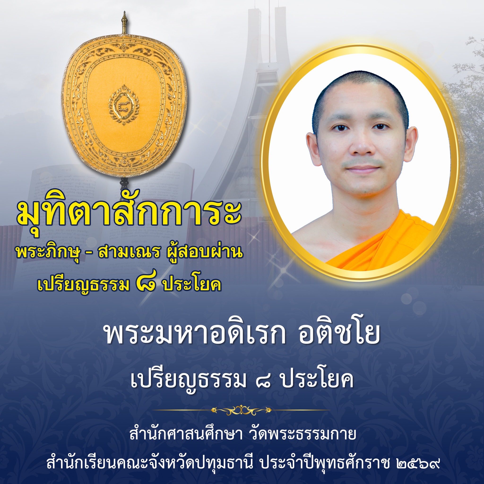 ผลสอบบาลีสนามหลวง ประจำปี ๒๕๖๙ ชั้นเปรียญธรรม ๘ ประโยค
