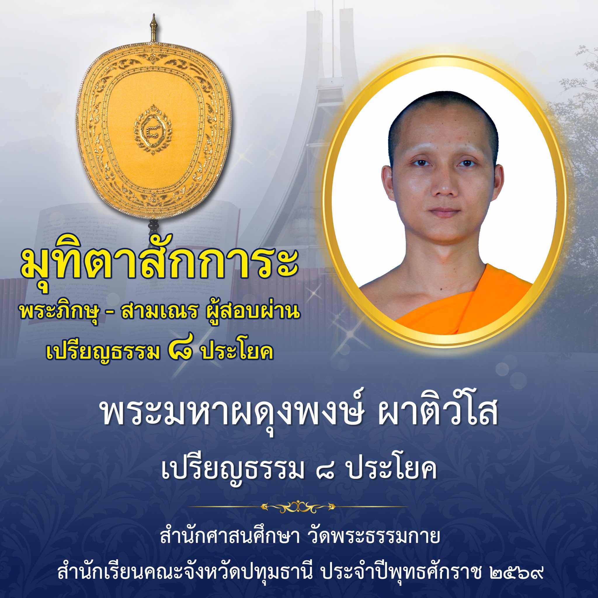 ผลสอบบาลีสนามหลวง ประจำปี ๒๕๖๙ ชั้นเปรียญธรรม ๘ ประโยค