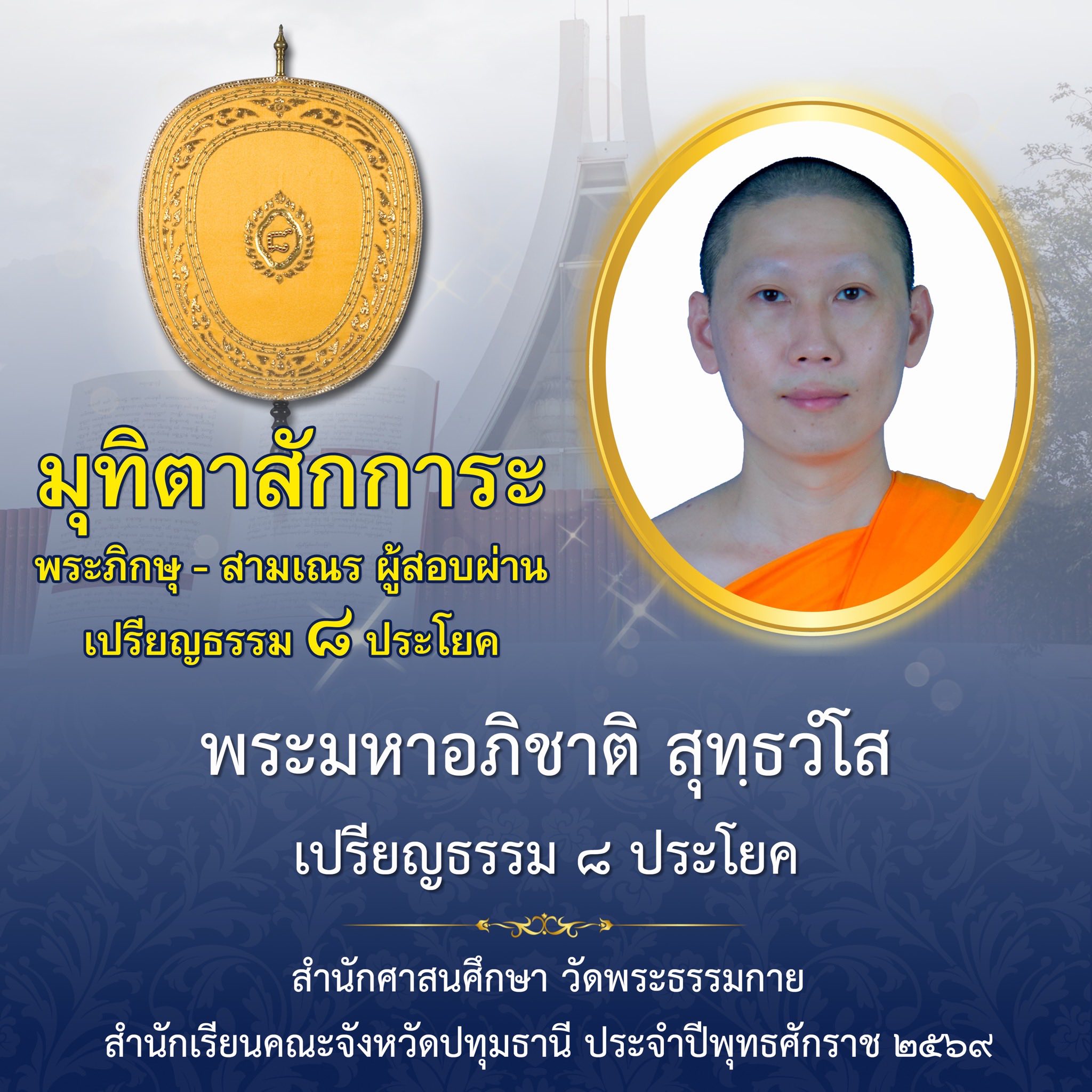 ผลสอบบาลีสนามหลวง ประจำปี ๒๕๖๙ ชั้นเปรียญธรรม ๘ ประโยค