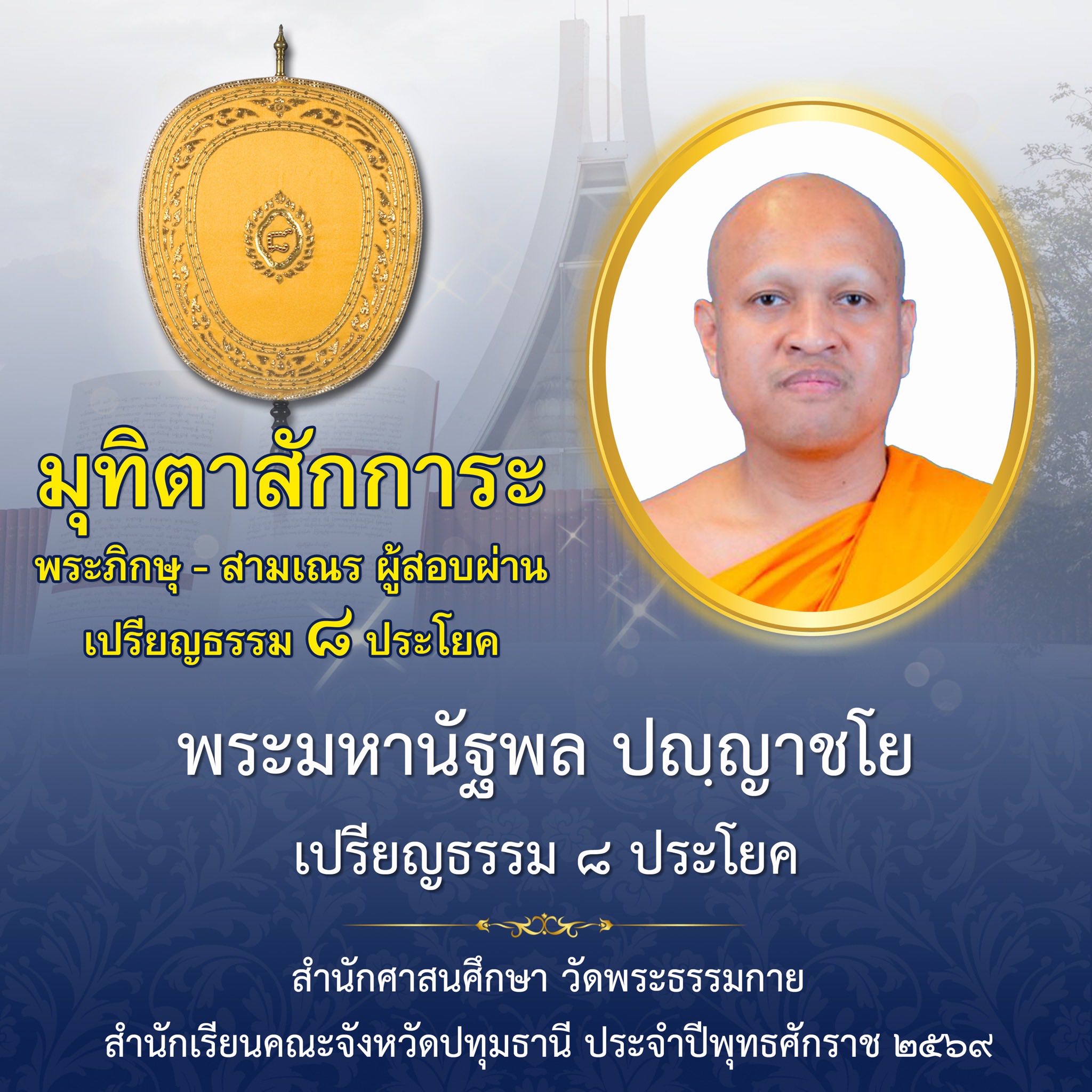 ผลสอบบาลีสนามหลวง ประจำปี ๒๕๖๙ ชั้นเปรียญธรรม ๘ ประโยค