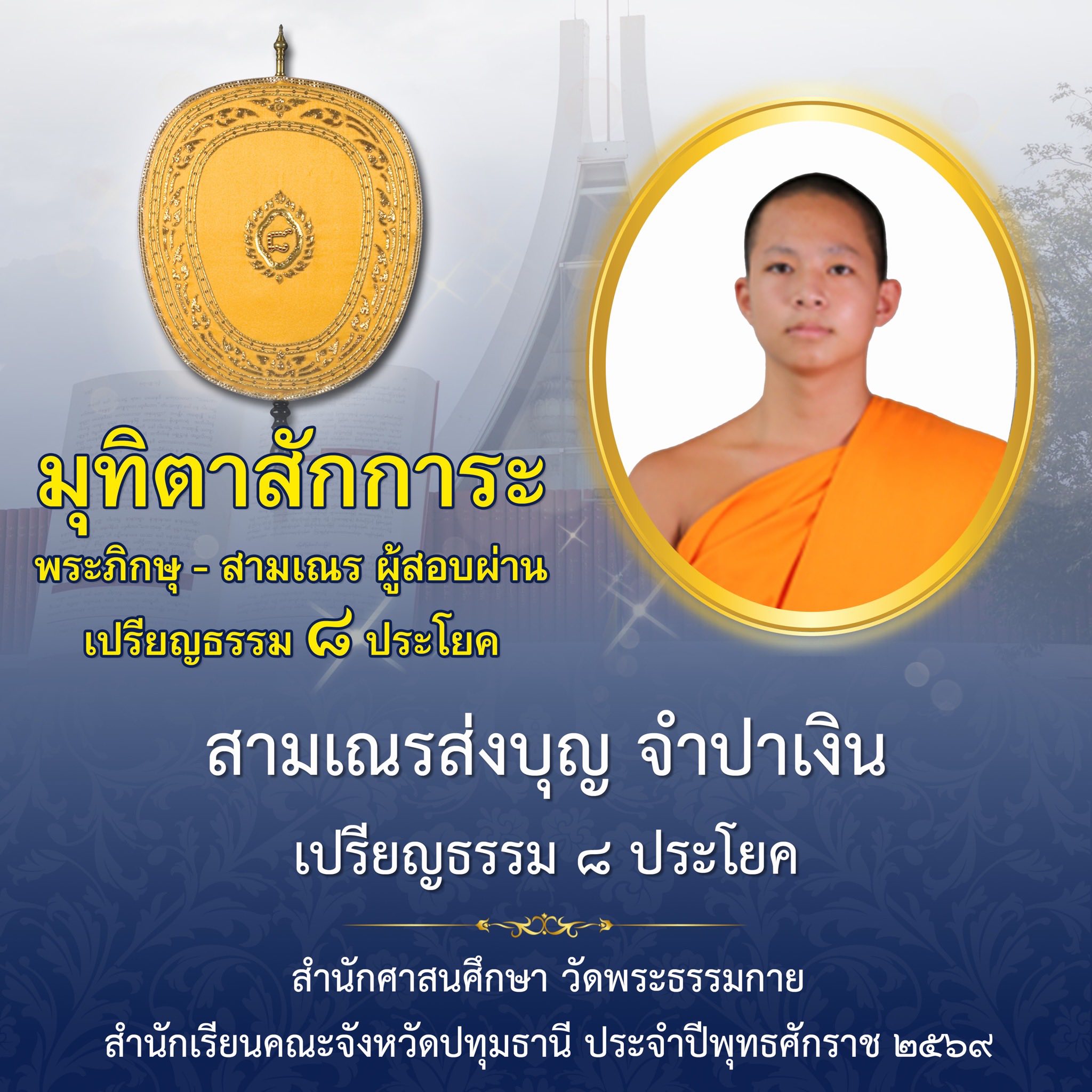 ผลสอบบาลีสนามหลวง ประจำปี ๒๕๖๙ ชั้นเปรียญธรรม ๘ ประโยค