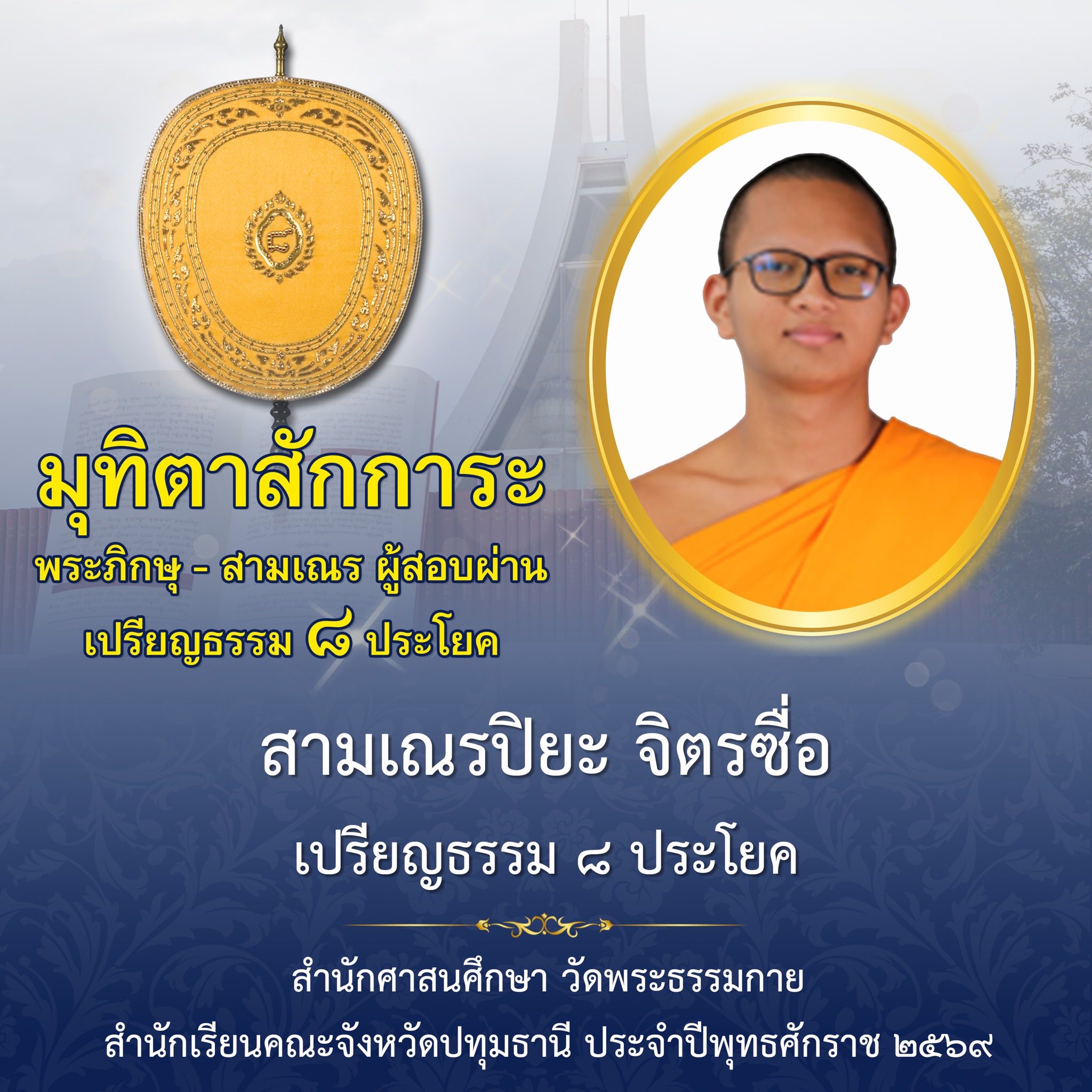 ผลสอบบาลีสนามหลวง ประจำปี ๒๕๖๙ ชั้นเปรียญธรรม ๘ ประโยค