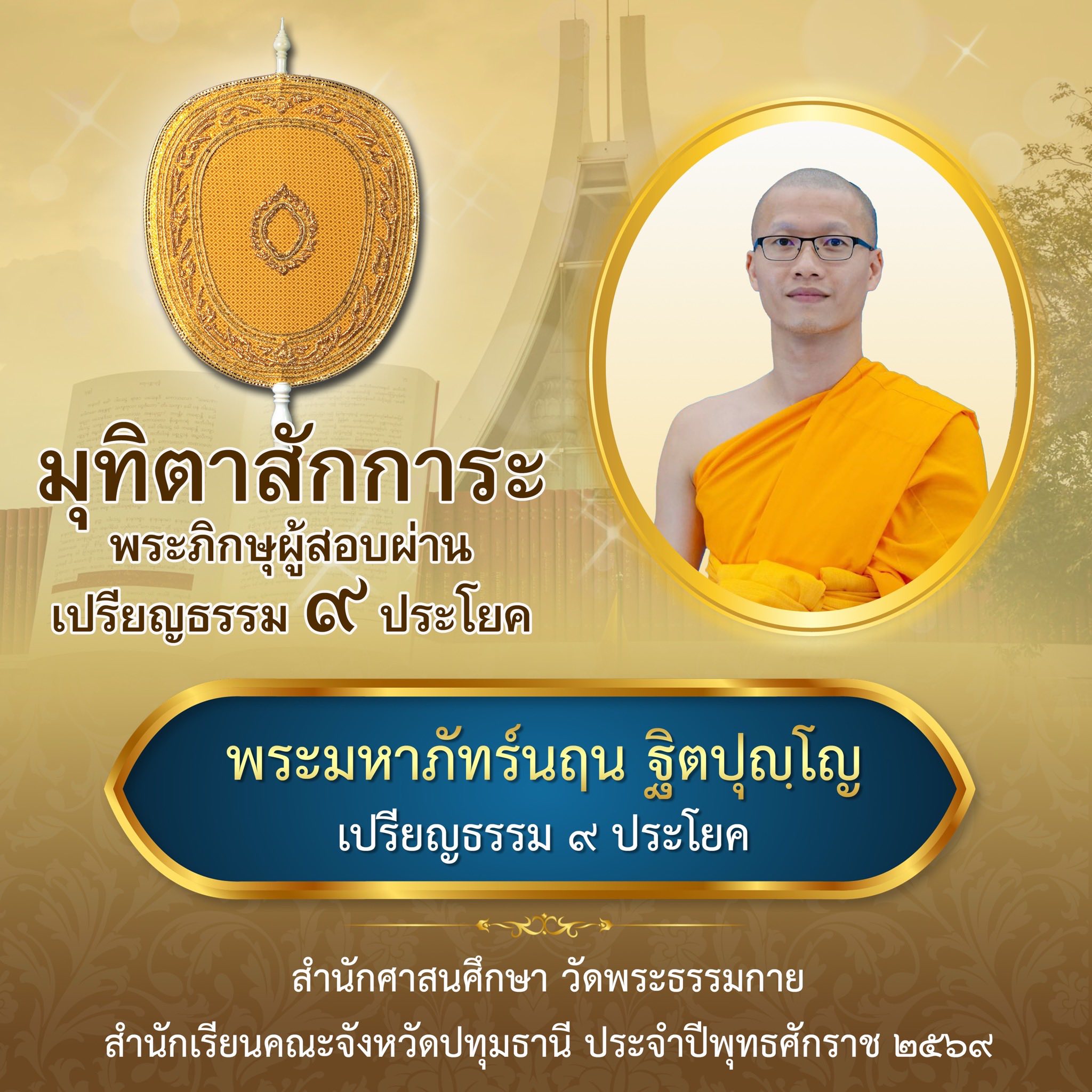 บาลีสนามหลวง ประจำปี ๒๕๖๙ ชั้นเปรียญธรรม ๙ ประโยค