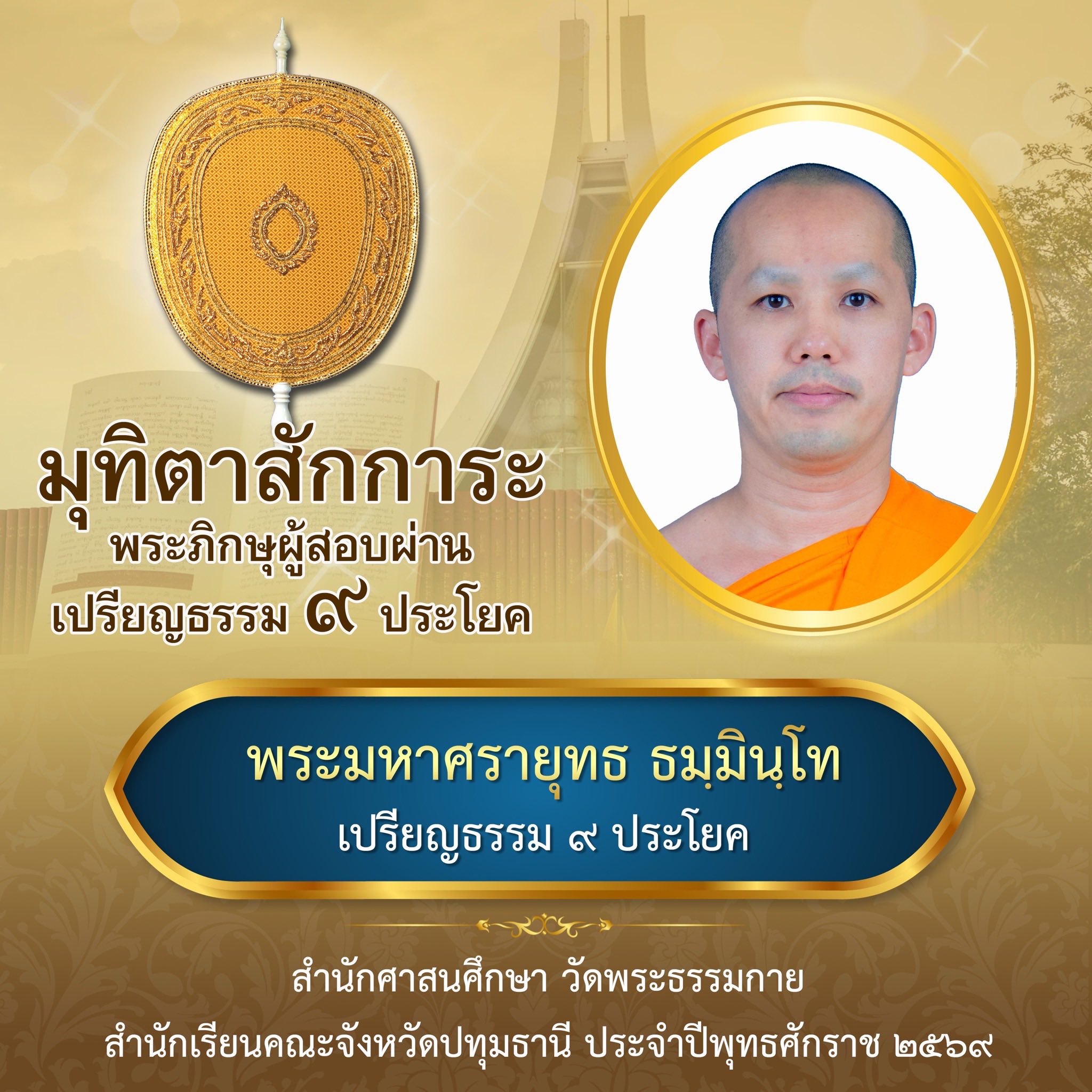 บาลีสนามหลวง ประจำปี ๒๕๖๙ ชั้นเปรียญธรรม ๙ ประโยค