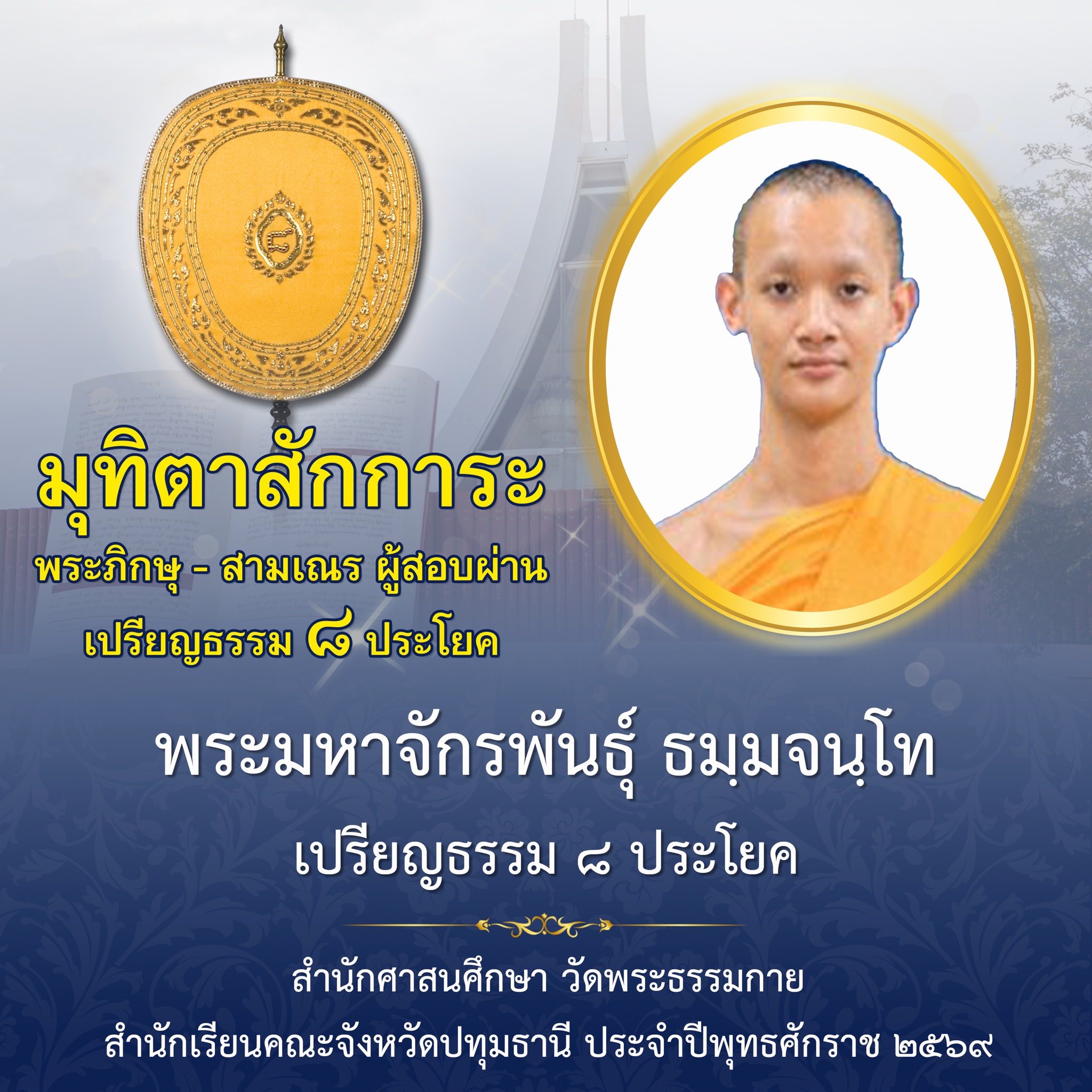 ผลสอบบาลีสนามหลวง ประจำปี ๒๕๖๙ ชั้นเปรียญธรรม ๘ ประโยค