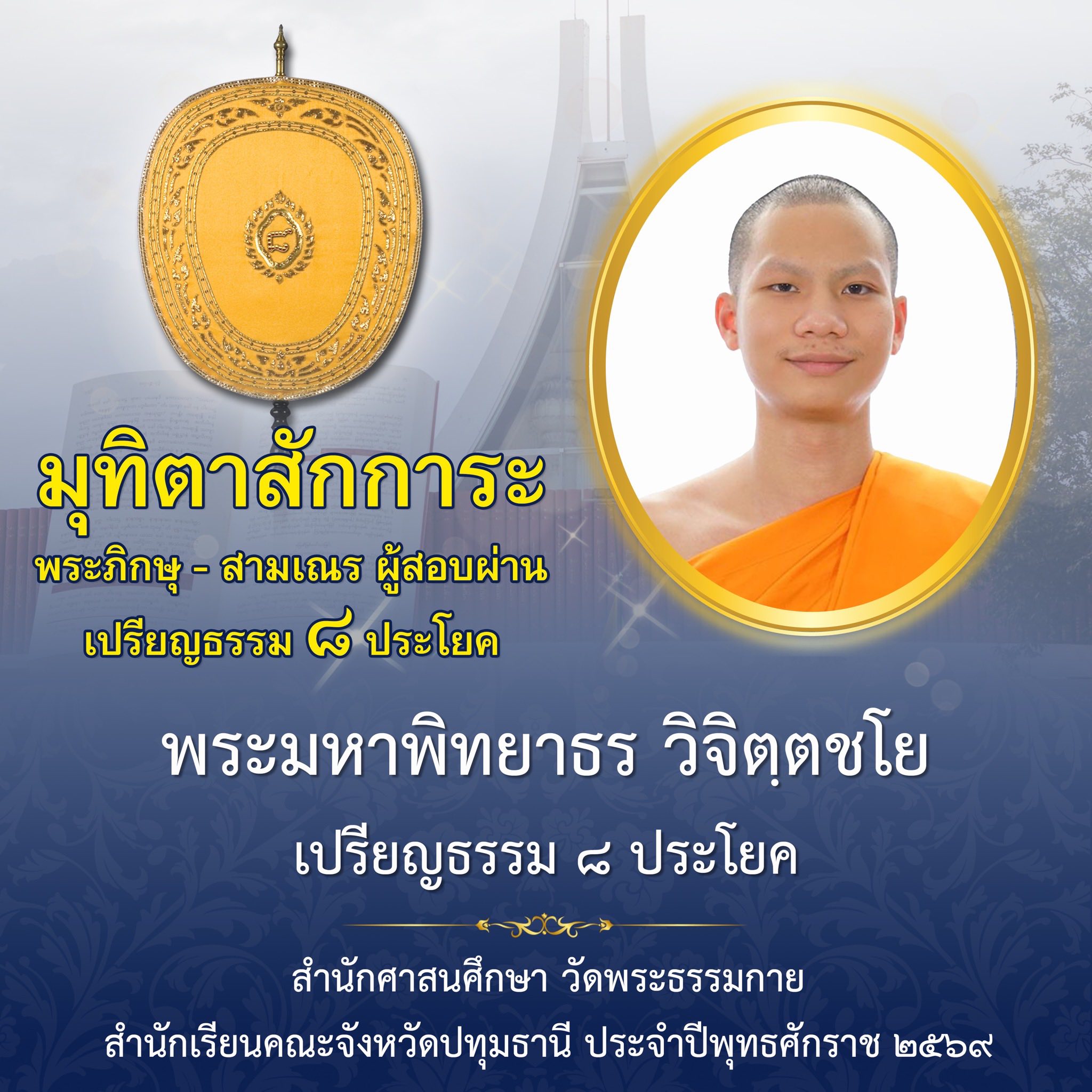 ผลสอบบาลีสนามหลวง ประจำปี ๒๕๖๙ ชั้นเปรียญธรรม ๘ ประโยค