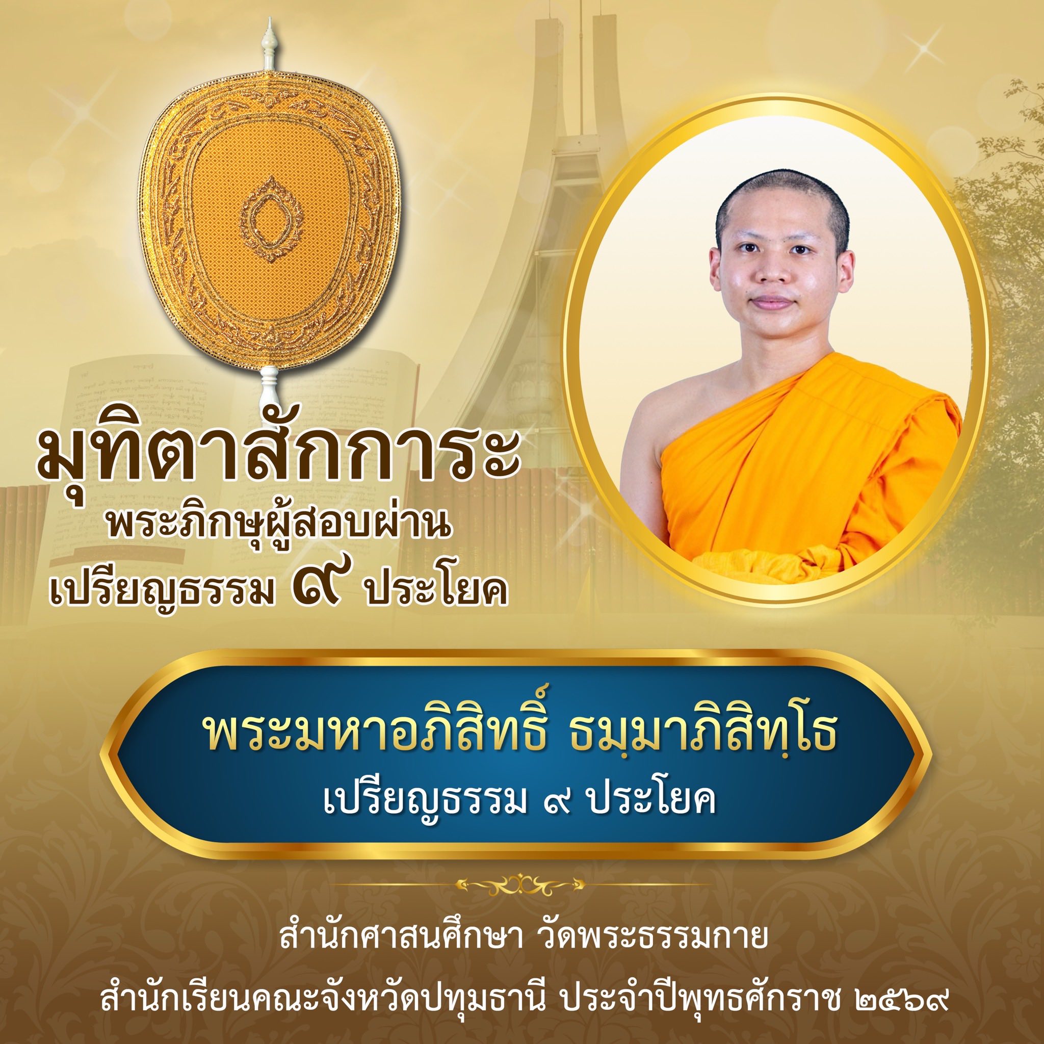 บาลีสนามหลวง ประจำปี ๒๕๖๙ ชั้นเปรียญธรรม ๙ ประโยค