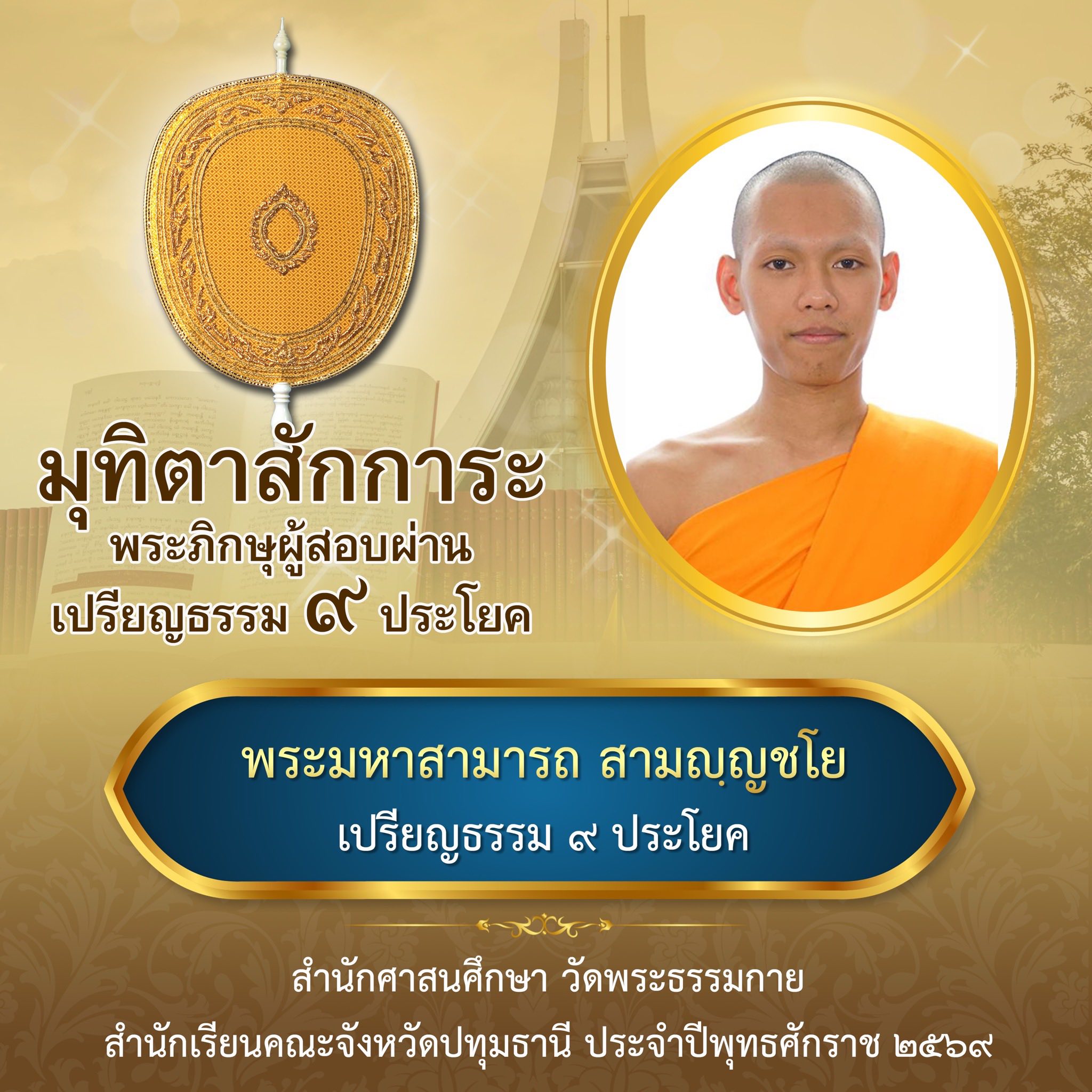 บาลีสนามหลวง ประจำปี ๒๕๖๙ ชั้นเปรียญธรรม ๙ ประโยค