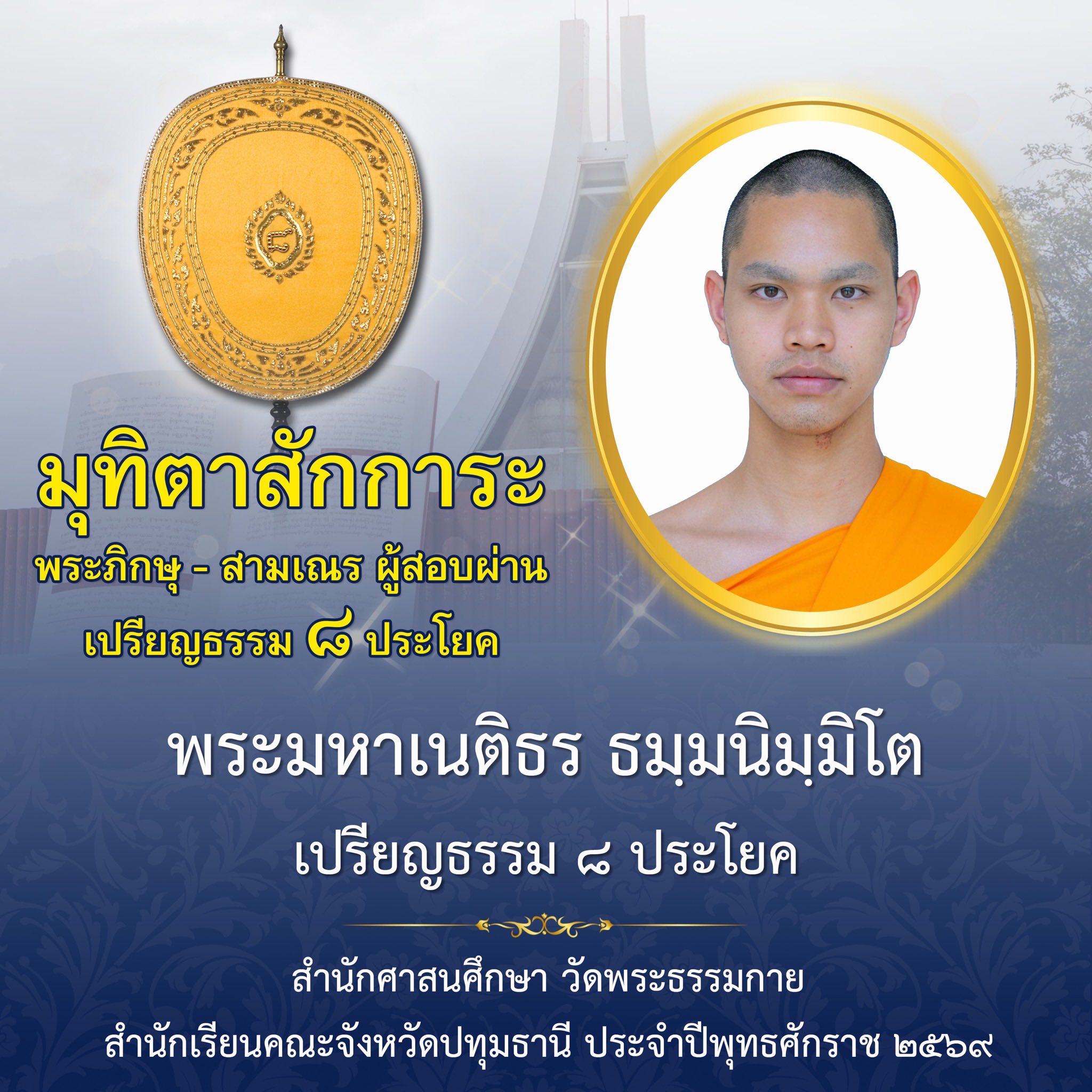 ผลสอบบาลีสนามหลวง ประจำปี ๒๕๖๙ ชั้นเปรียญธรรม ๘ ประโยค