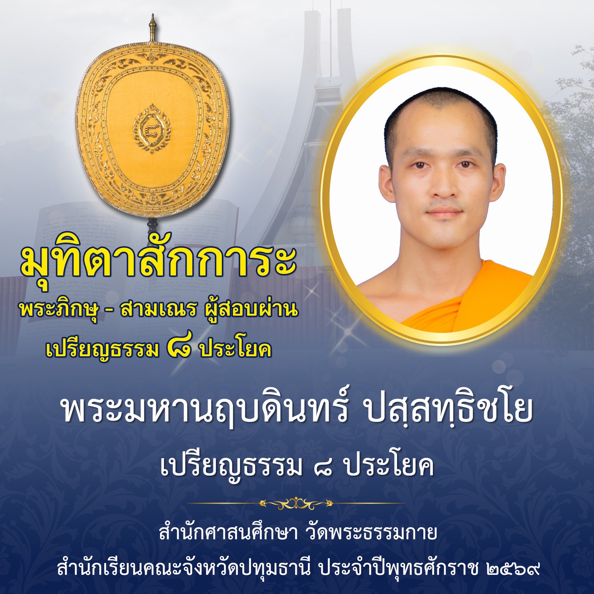 ผลสอบบาลีสนามหลวง ประจำปี ๒๕๖๙ ชั้นเปรียญธรรม ๘ ประโยค
