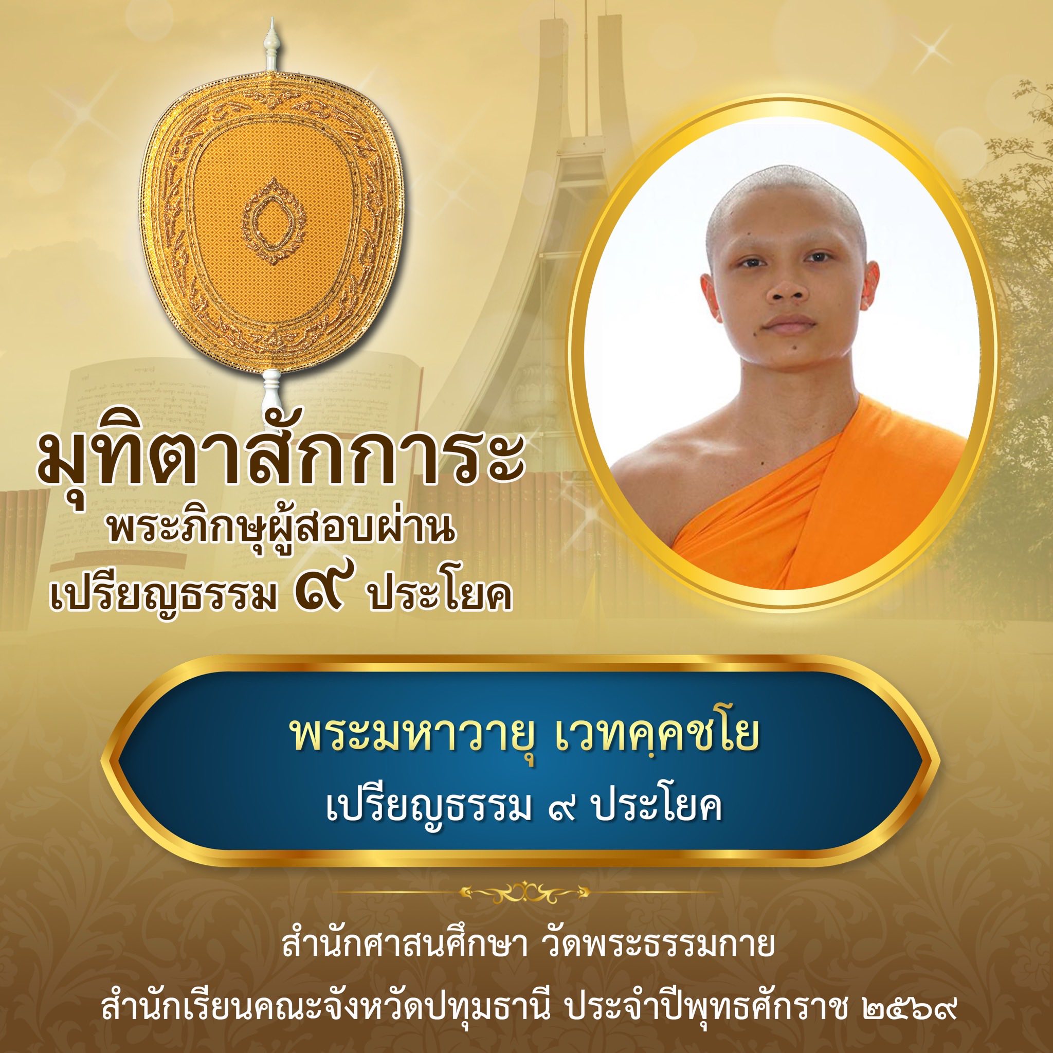 บาลีสนามหลวง ประจำปี ๒๕๖๙ ชั้นเปรียญธรรม ๙ ประโยค