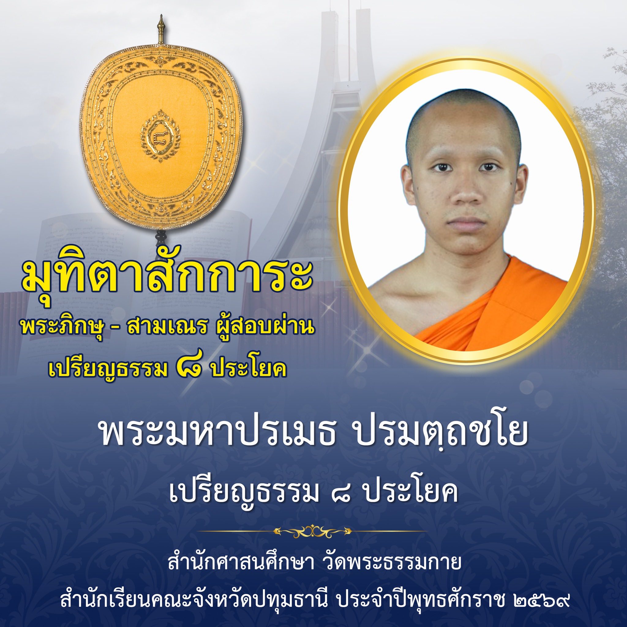 ผลสอบบาลีสนามหลวง ประจำปี ๒๕๖๙ ชั้นเปรียญธรรม ๘ ประโยค