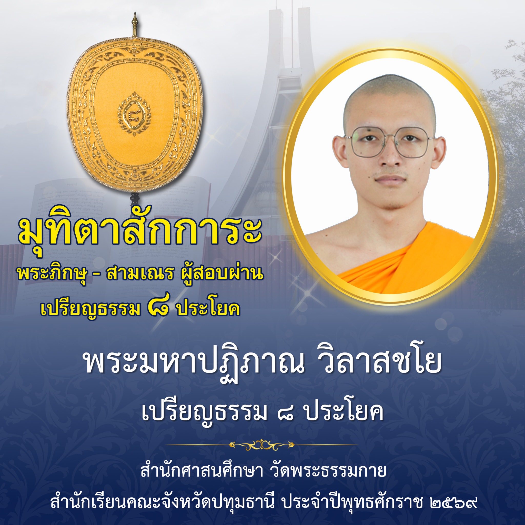 ผลสอบบาลีสนามหลวง ประจำปี ๒๕๖๙ ชั้นเปรียญธรรม ๘ ประโยค