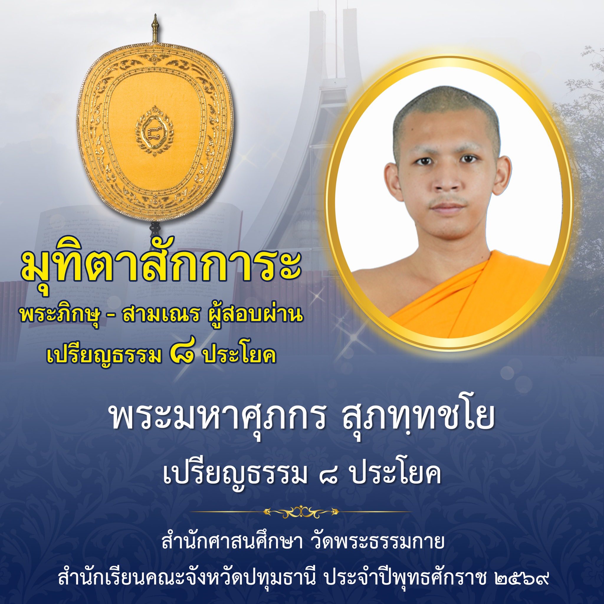 ผลสอบบาลีสนามหลวง ประจำปี ๒๕๖๙ ชั้นเปรียญธรรม ๘ ประโยค