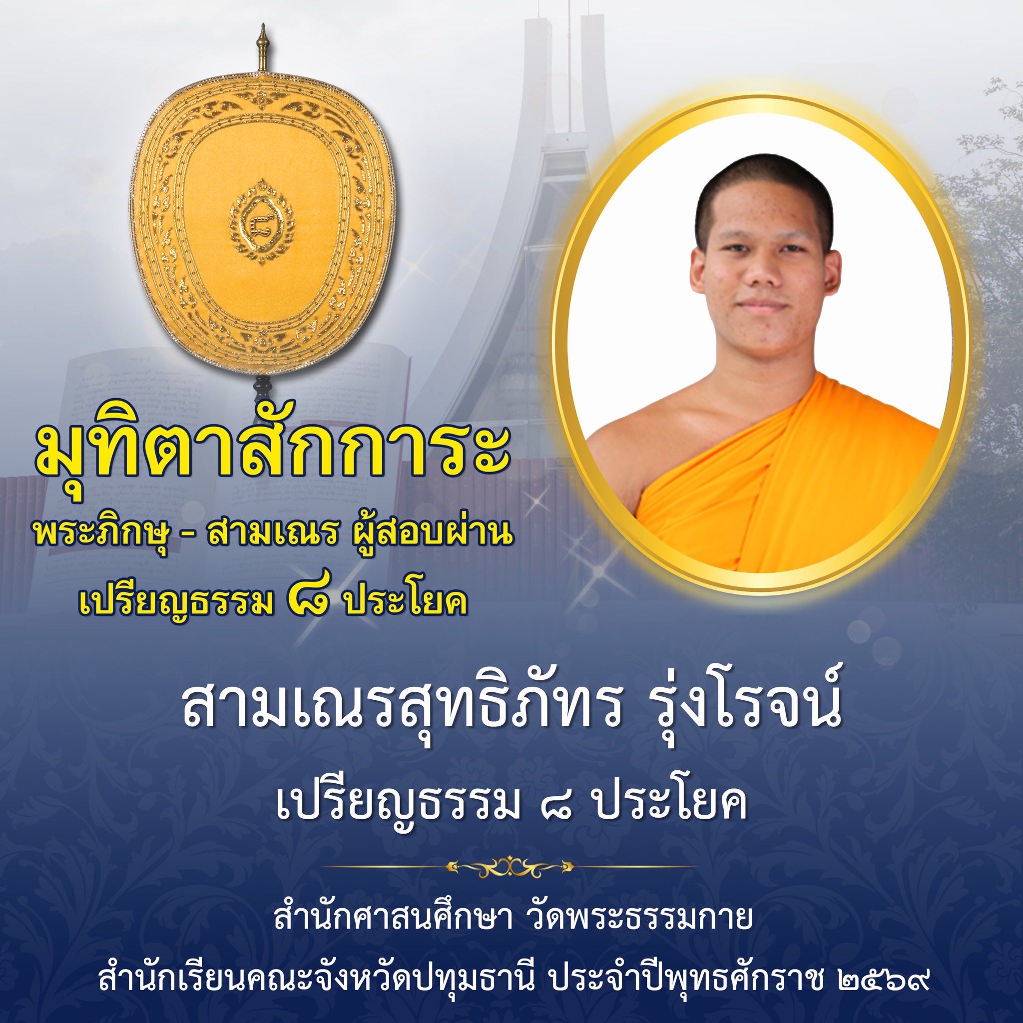 ผลสอบบาลีสนามหลวง ประจำปี ๒๕๖๙ ชั้นเปรียญธรรม ๘ ประโยค