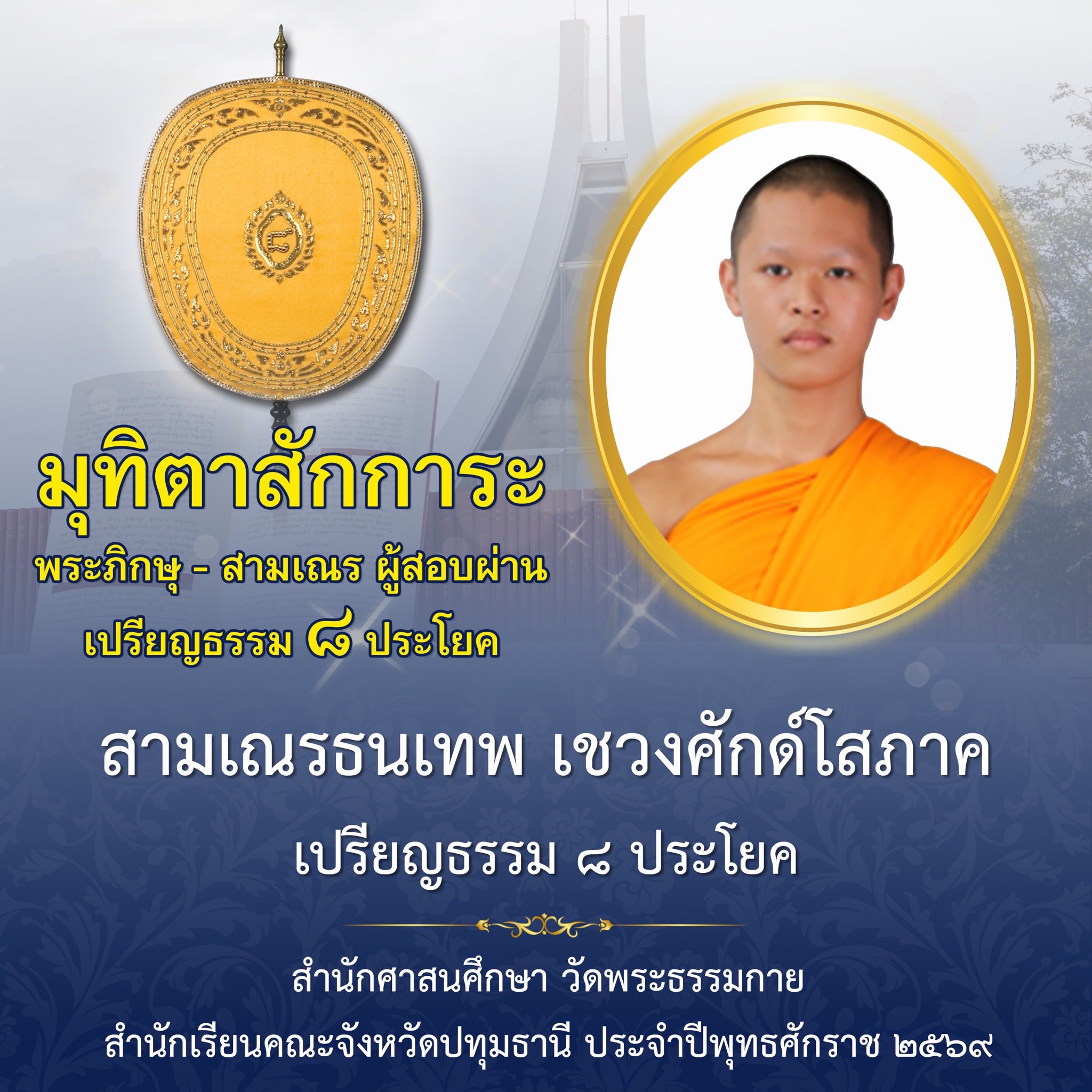 ผลสอบบาลีสนามหลวง ประจำปี ๒๕๖๙ ชั้นเปรียญธรรม ๘ ประโยค