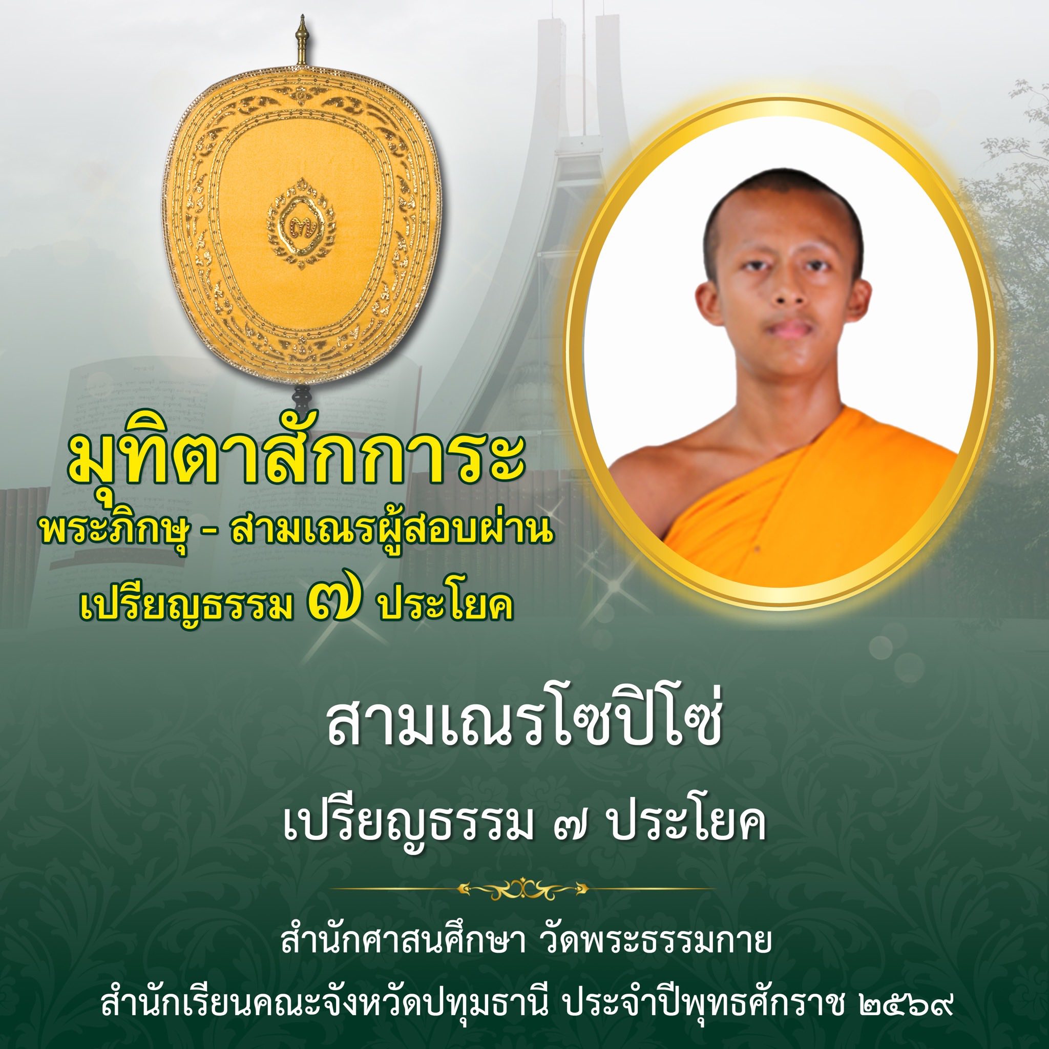 ผลสอบบาลีสนามหลวง ประจำปี ๒๕๖๙ ชั้นเปรียญธรรม ๗ ประโยค