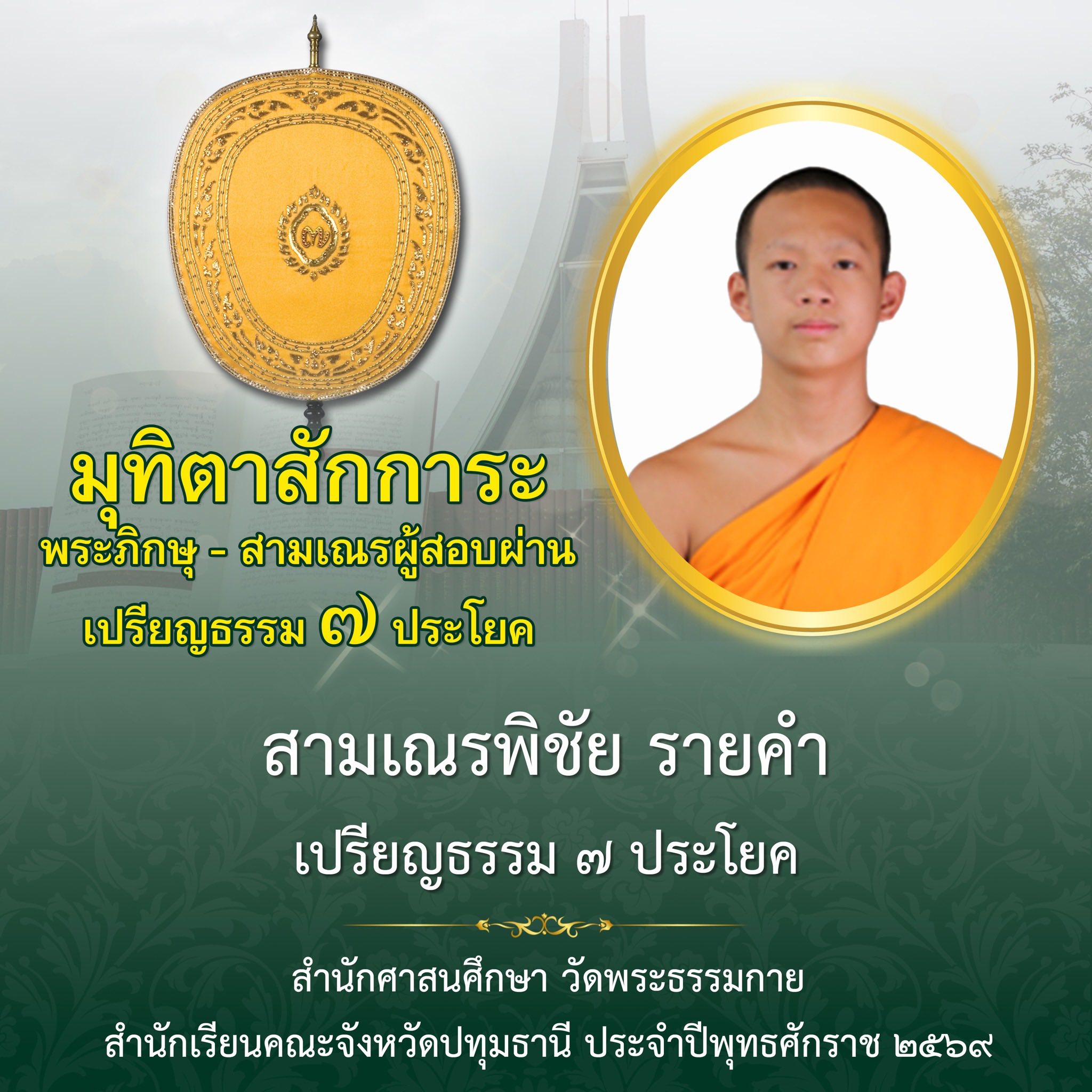 ผลสอบบาลีสนามหลวง ประจำปี ๒๕๖๙ ชั้นเปรียญธรรม ๗ ประโยค