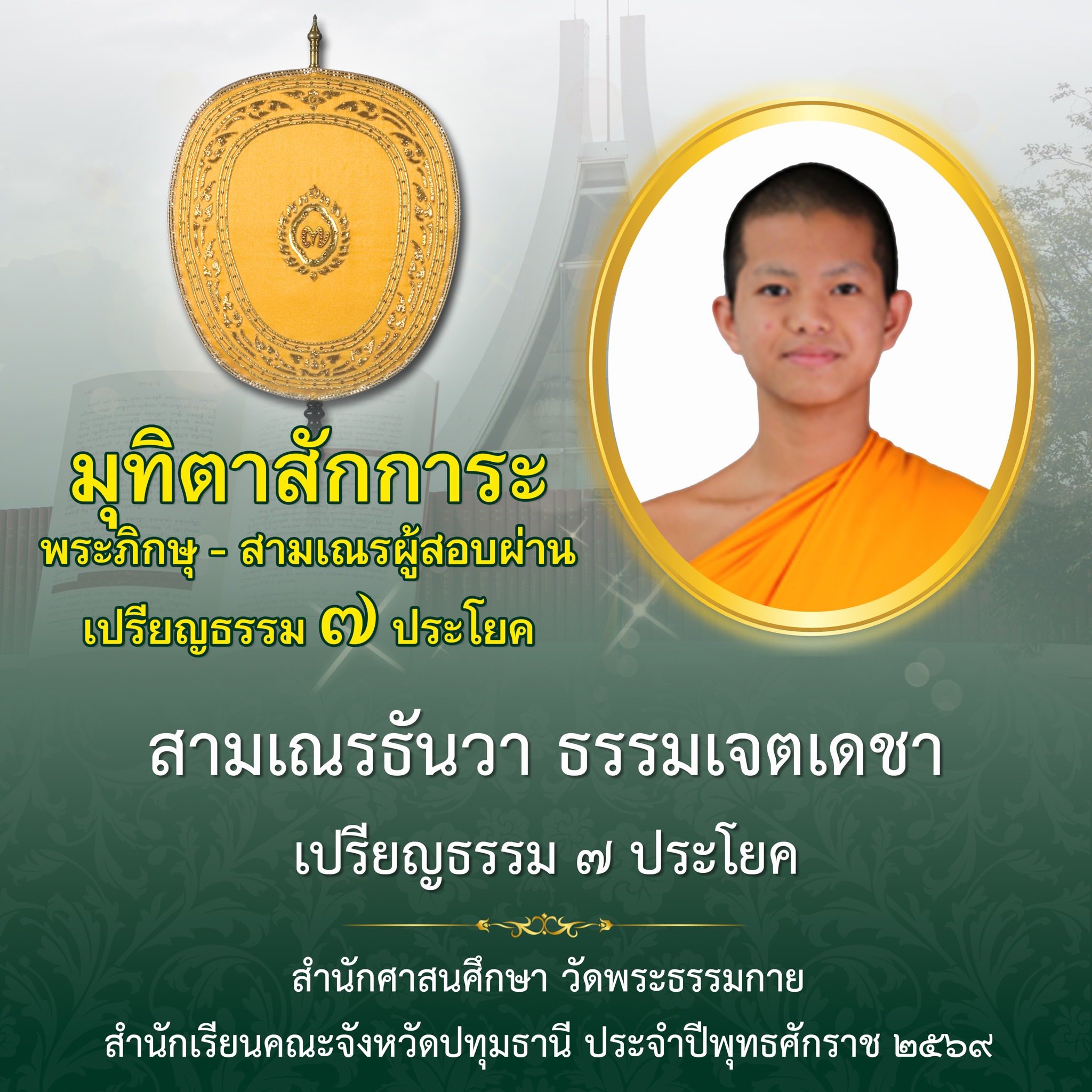 ผลสอบบาลีสนามหลวง ประจำปี ๒๕๖๙ ชั้นเปรียญธรรม ๗ ประโยค
