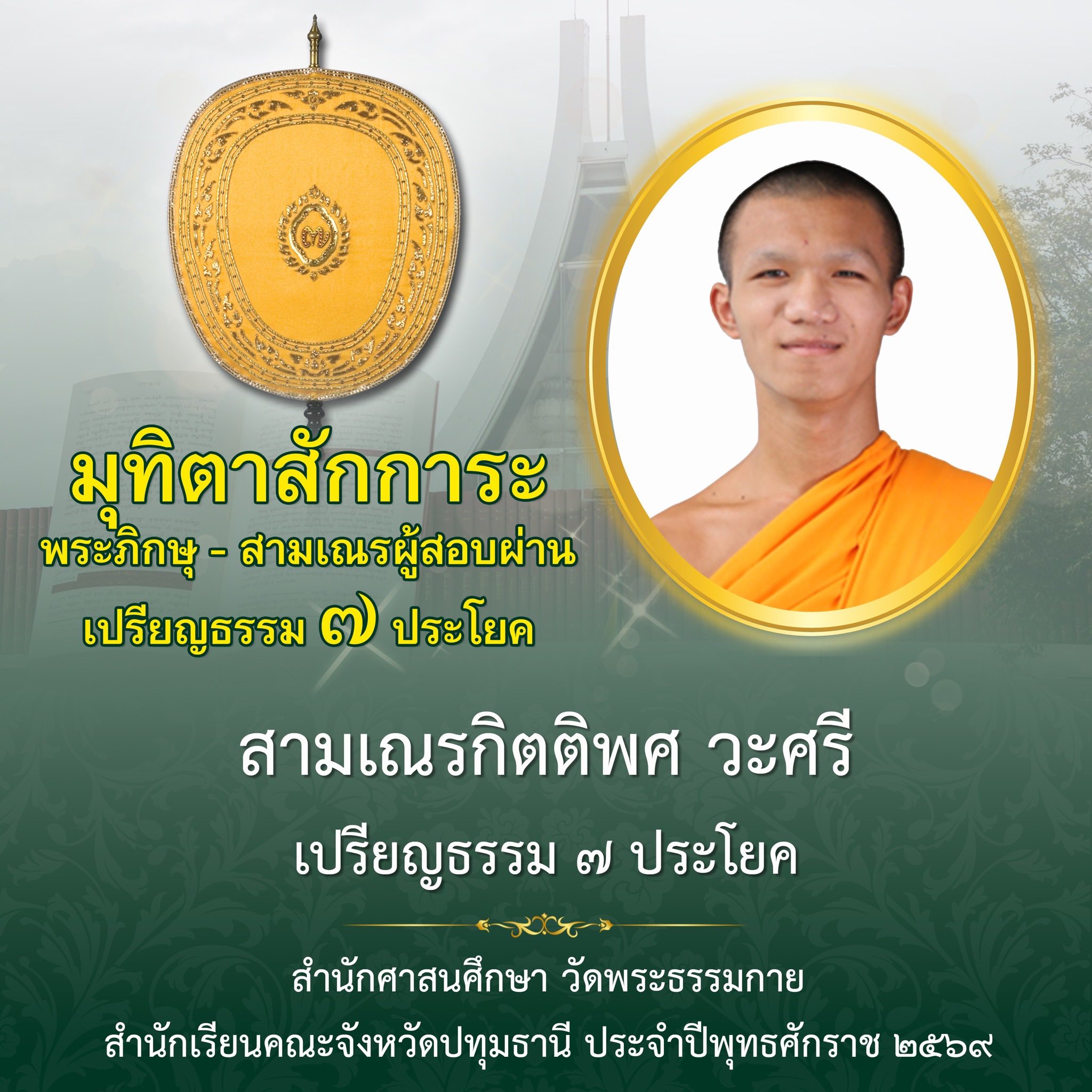 ผลสอบบาลีสนามหลวง ประจำปี ๒๕๖๙ ชั้นเปรียญธรรม ๗ ประโยค