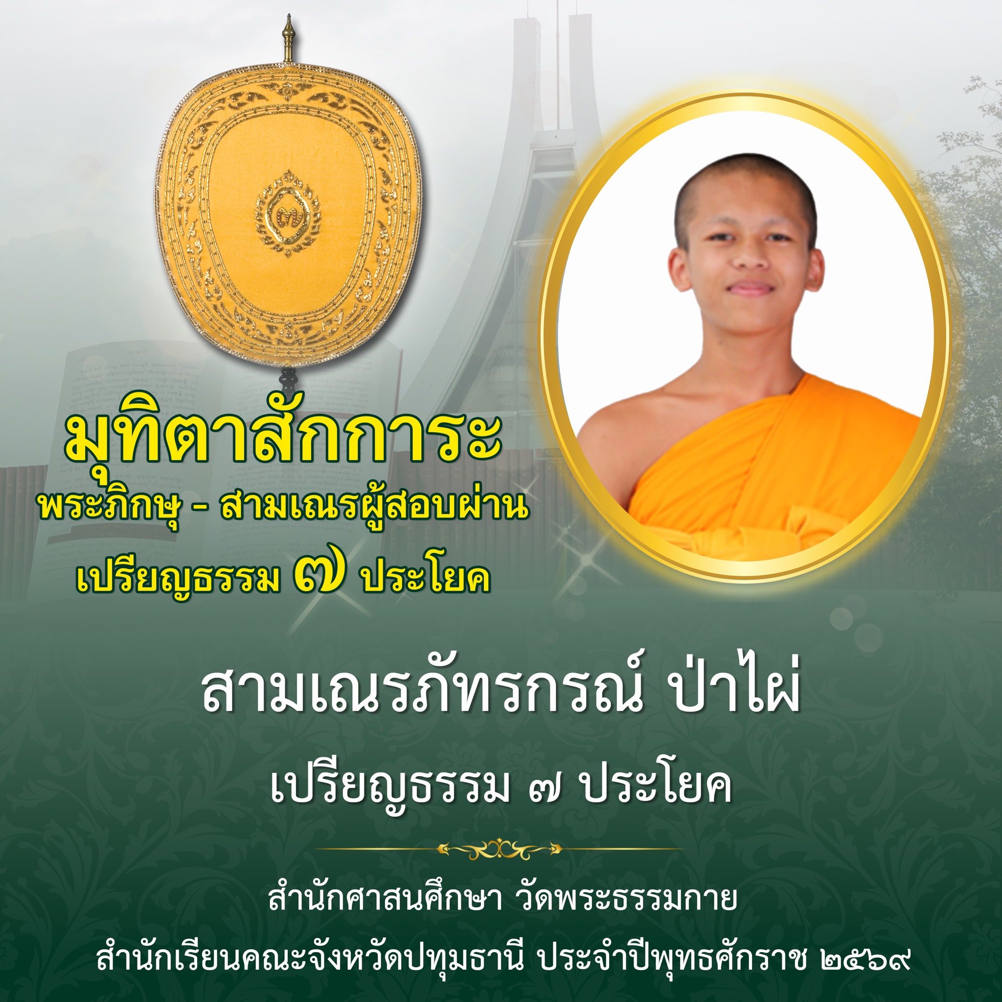ผลสอบบาลีสนามหลวง ประจำปี ๒๕๖๙ ชั้นเปรียญธรรม ๗ ประโยค