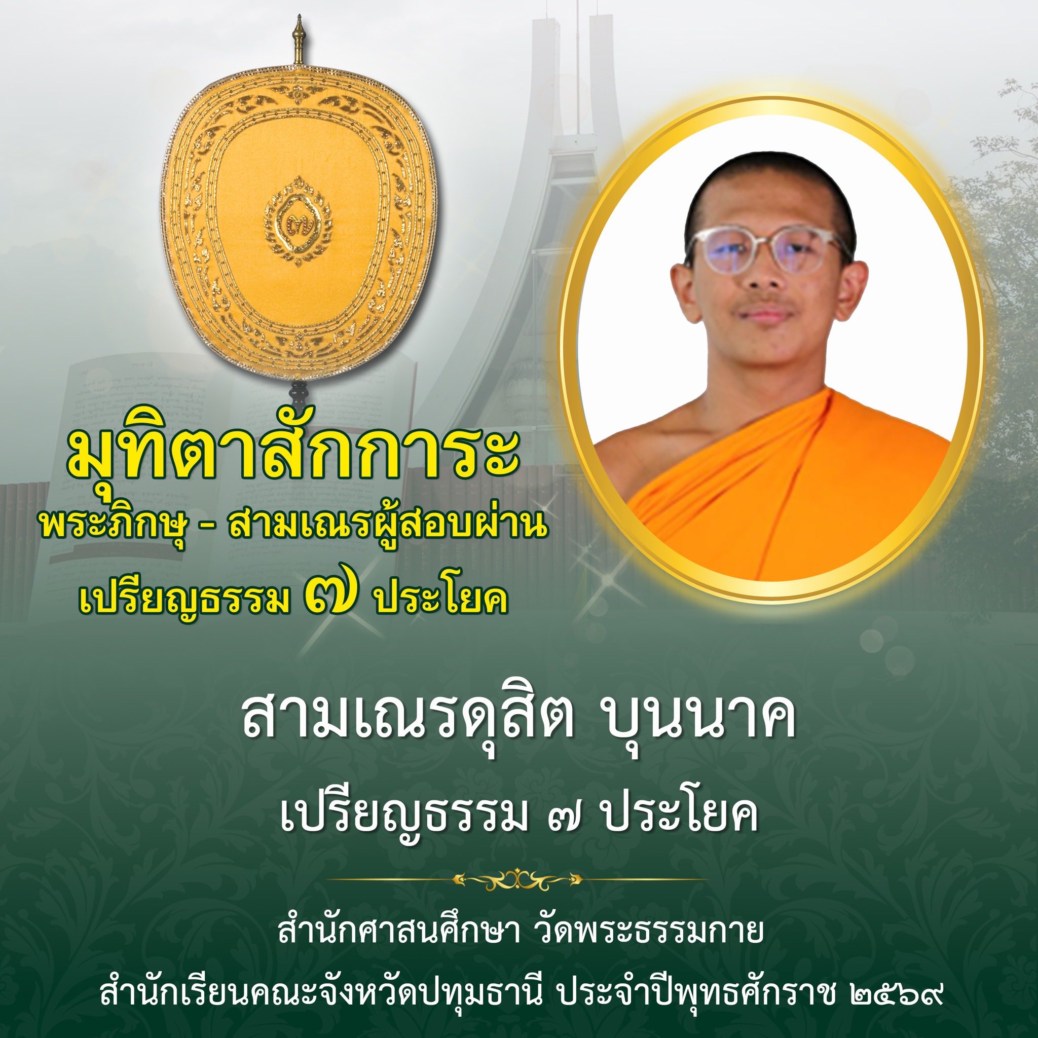 ผลสอบบาลีสนามหลวง ประจำปี ๒๕๖๙ ชั้นเปรียญธรรม ๗ ประโยค