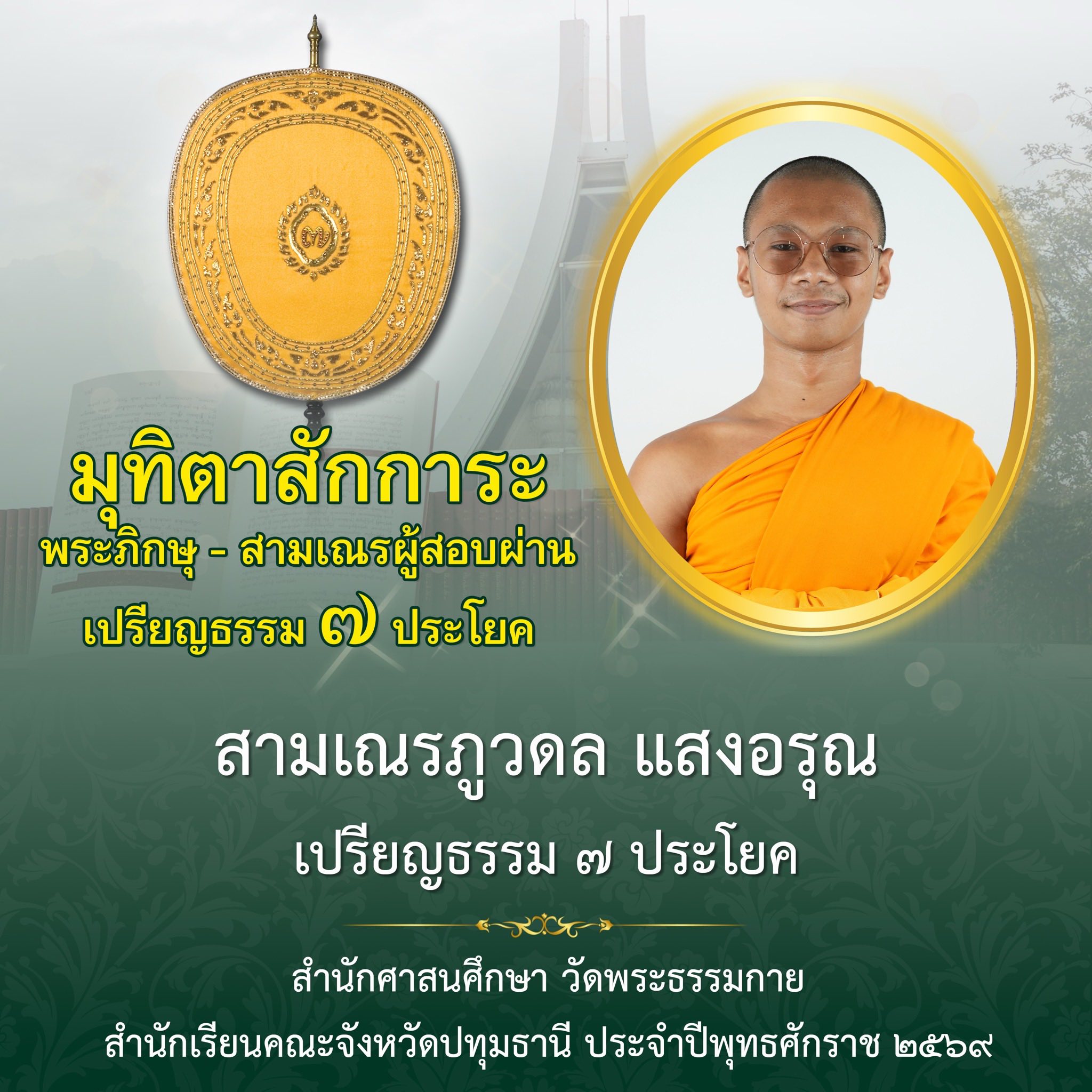 ผลสอบบาลีสนามหลวง ประจำปี ๒๕๖๙ ชั้นเปรียญธรรม ๗ ประโยค