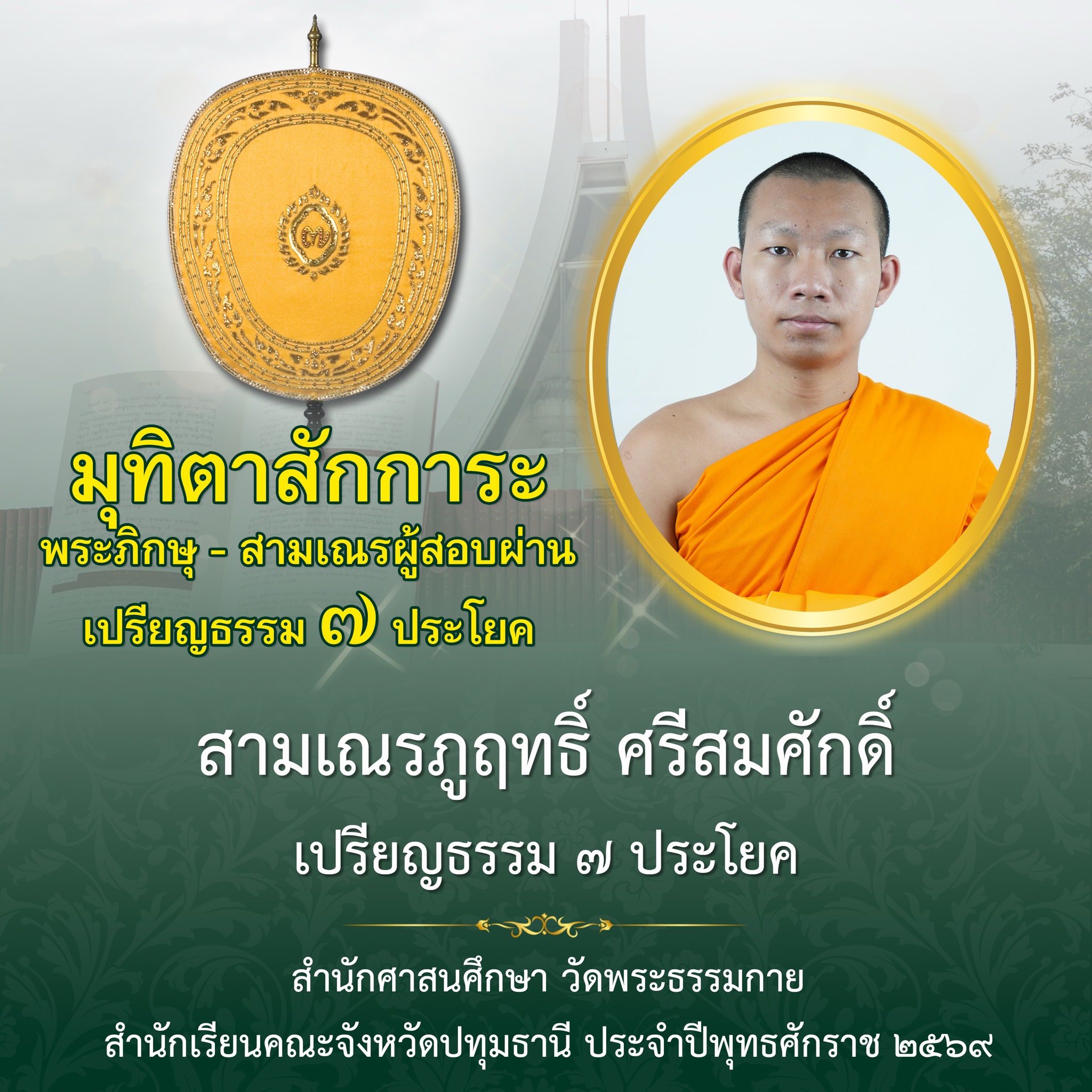 ผลสอบบาลีสนามหลวง ประจำปี ๒๕๖๙ ชั้นเปรียญธรรม ๗ ประโยค