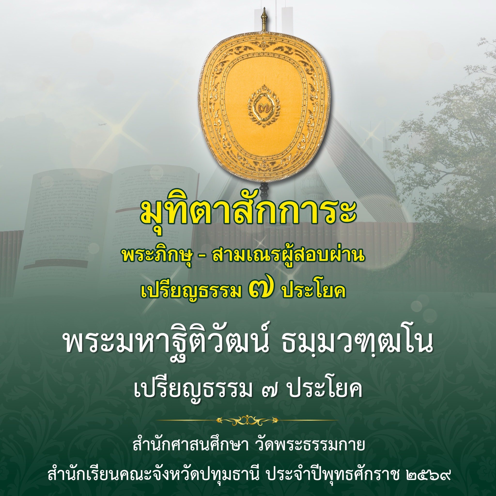ผลสอบบาลีสนามหลวง ประจำปี ๒๕๖๙ ชั้นเปรียญธรรม ๗ ประโยค