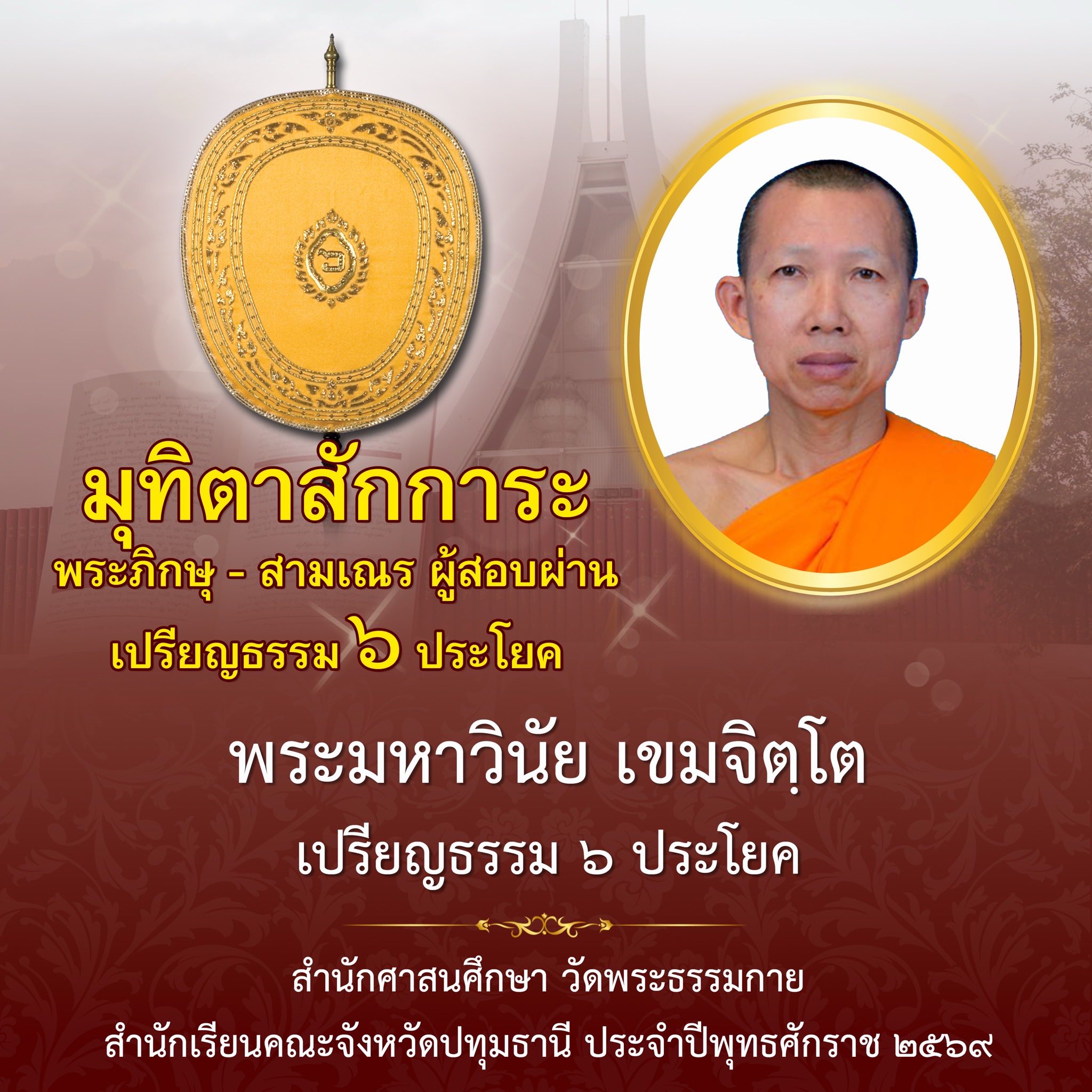 ผลสอบบาลีสนามหลวง ประจำปี ๒๕๖๙ ชั้นเปรียญธรรม ๖ ประโยค