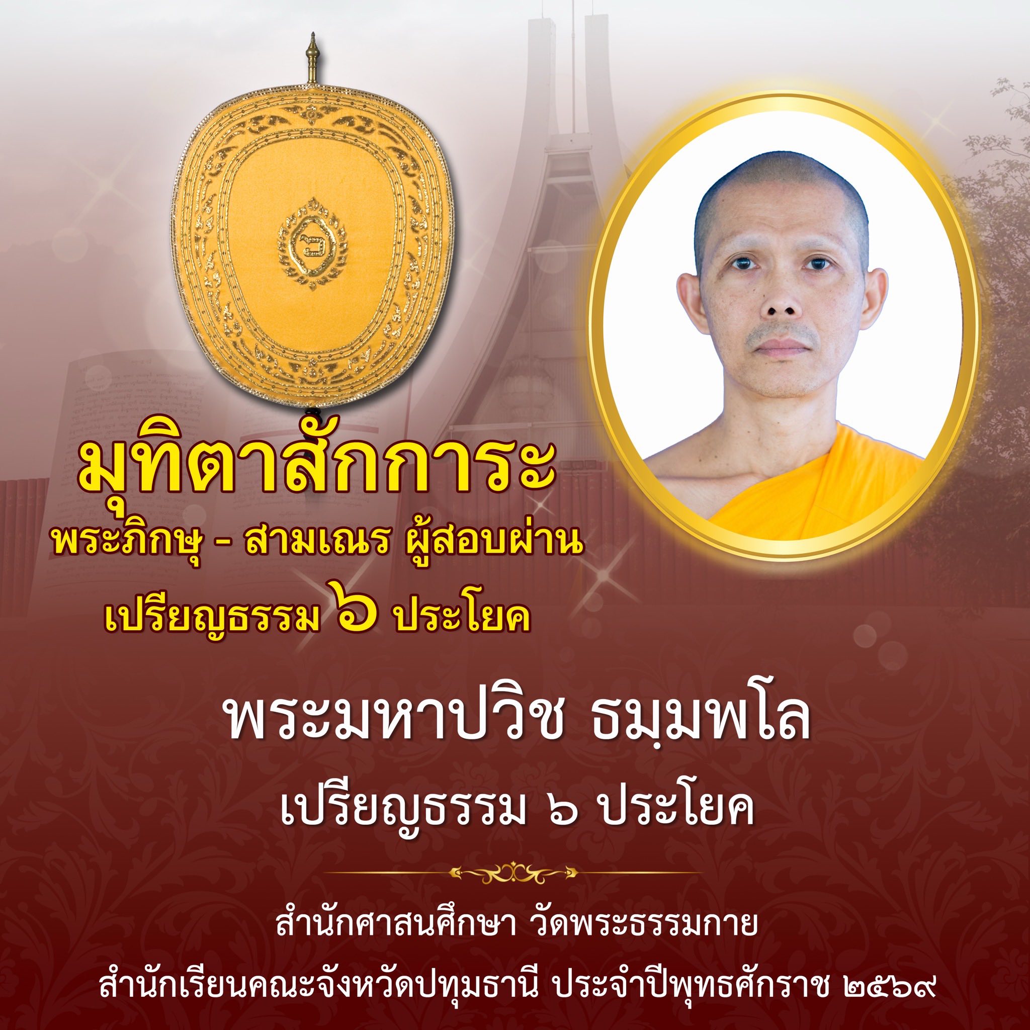 ผลสอบบาลีสนามหลวง ประจำปี ๒๕๖๙ ชั้นเปรียญธรรม ๖ ประโยค